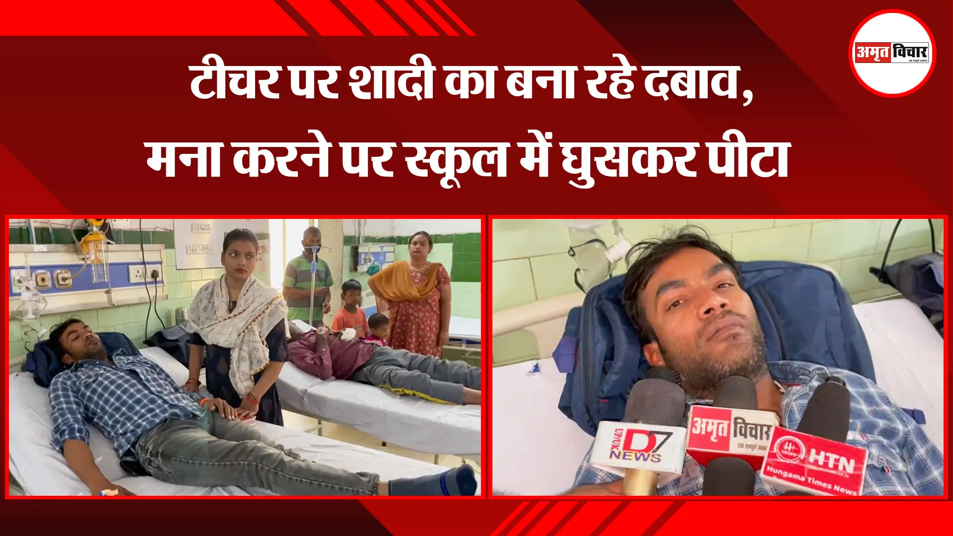 बरेली: टीचर पर शादी का बना रहे दबाव, मना करने पर स्कूल में घुसकर पीटा