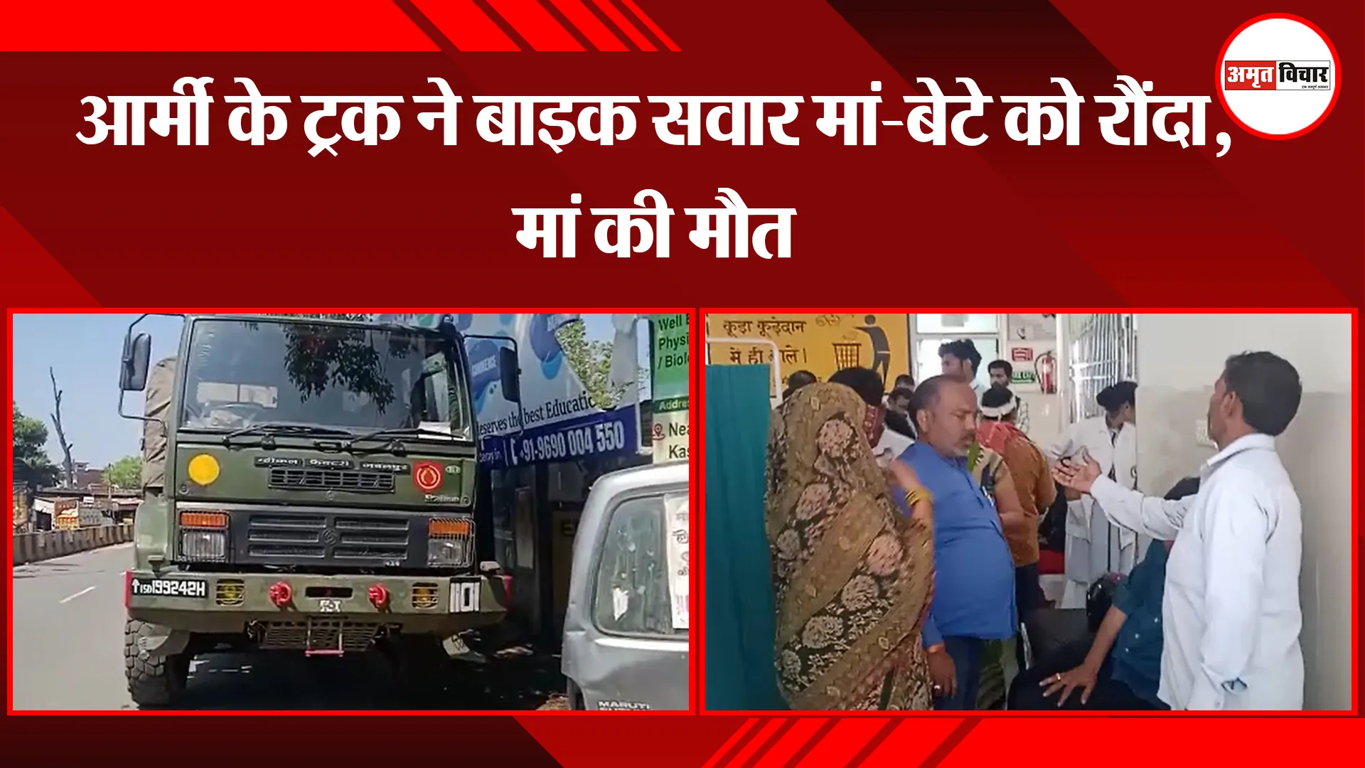  कासगंज: आर्मी के ट्रक ने बाइक सवार मां-बेटे को रौंदा, मां की मौत