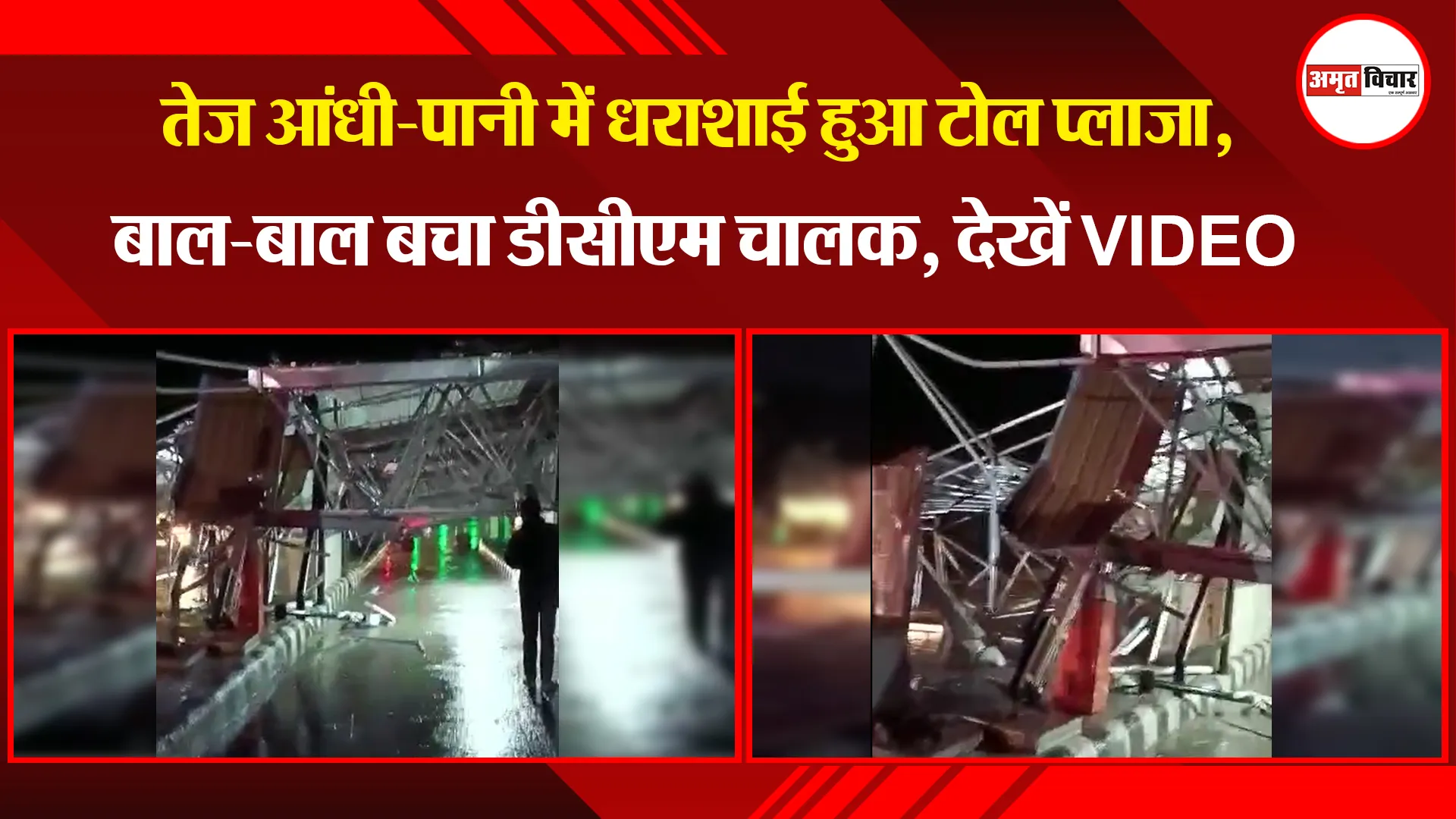 पीलीभीत: तेज आंधी-पानी में धराशाई हुआ टोल प्लाजा, बाल-बाल बचा डीसीएम चालक, देखें VIDEO