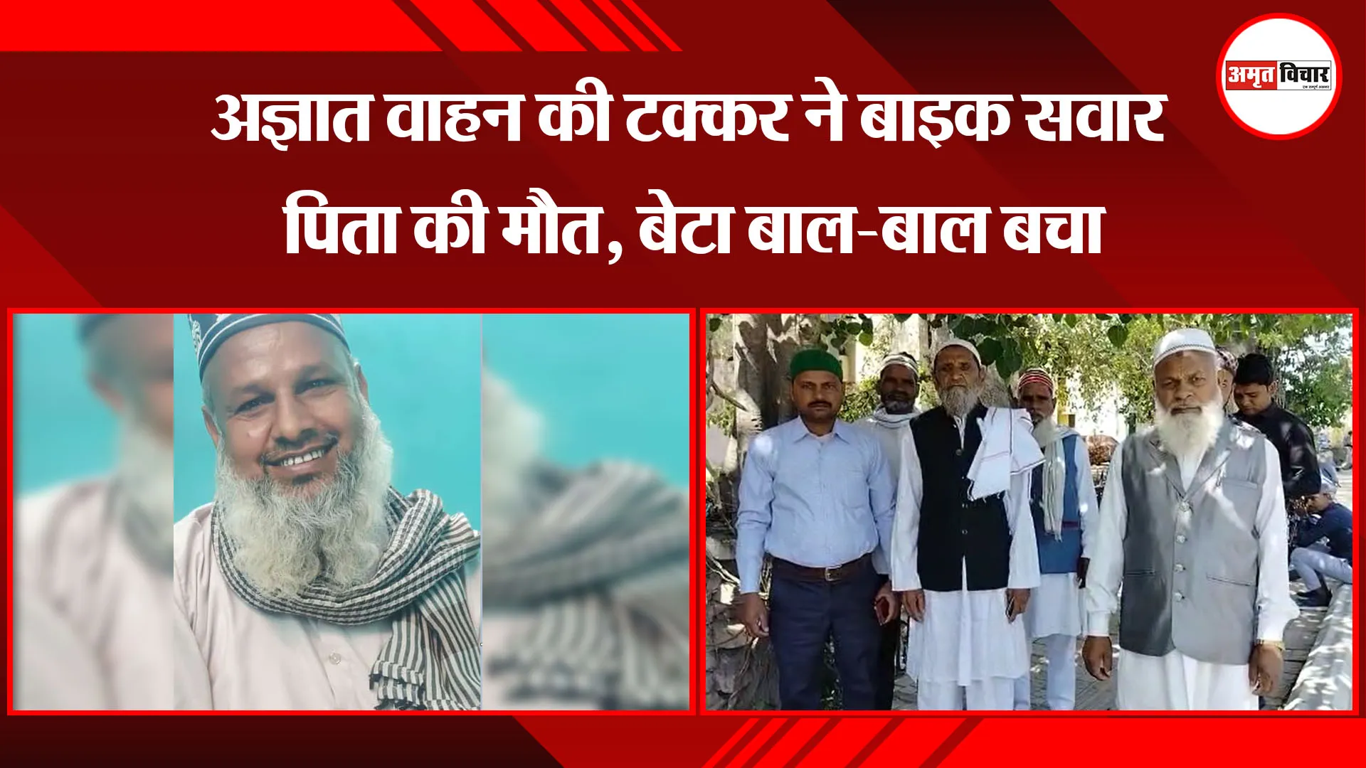 बरेली: अज्ञात वाहन की टक्कर ने बाइक सवार पिता की मौत, बेटा बाल-बाल बचा