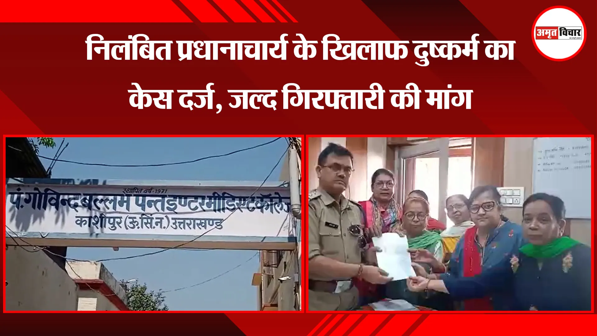 काशीपुर:  निलंबित प्रधानाचार्य के खिलाफ दुष्कर्म का केस दर्ज, जल्द गिरफ्तारी की मांग 