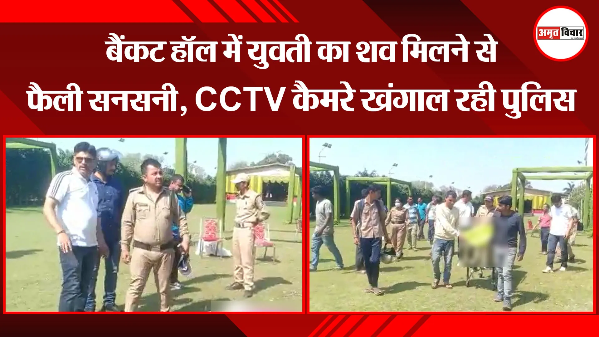 हल्द्वानी: बैंकट हॉल में युवती का शव मिलने से फैली सनसनी, CCTV कैमरे खंगाल रही पुलिस