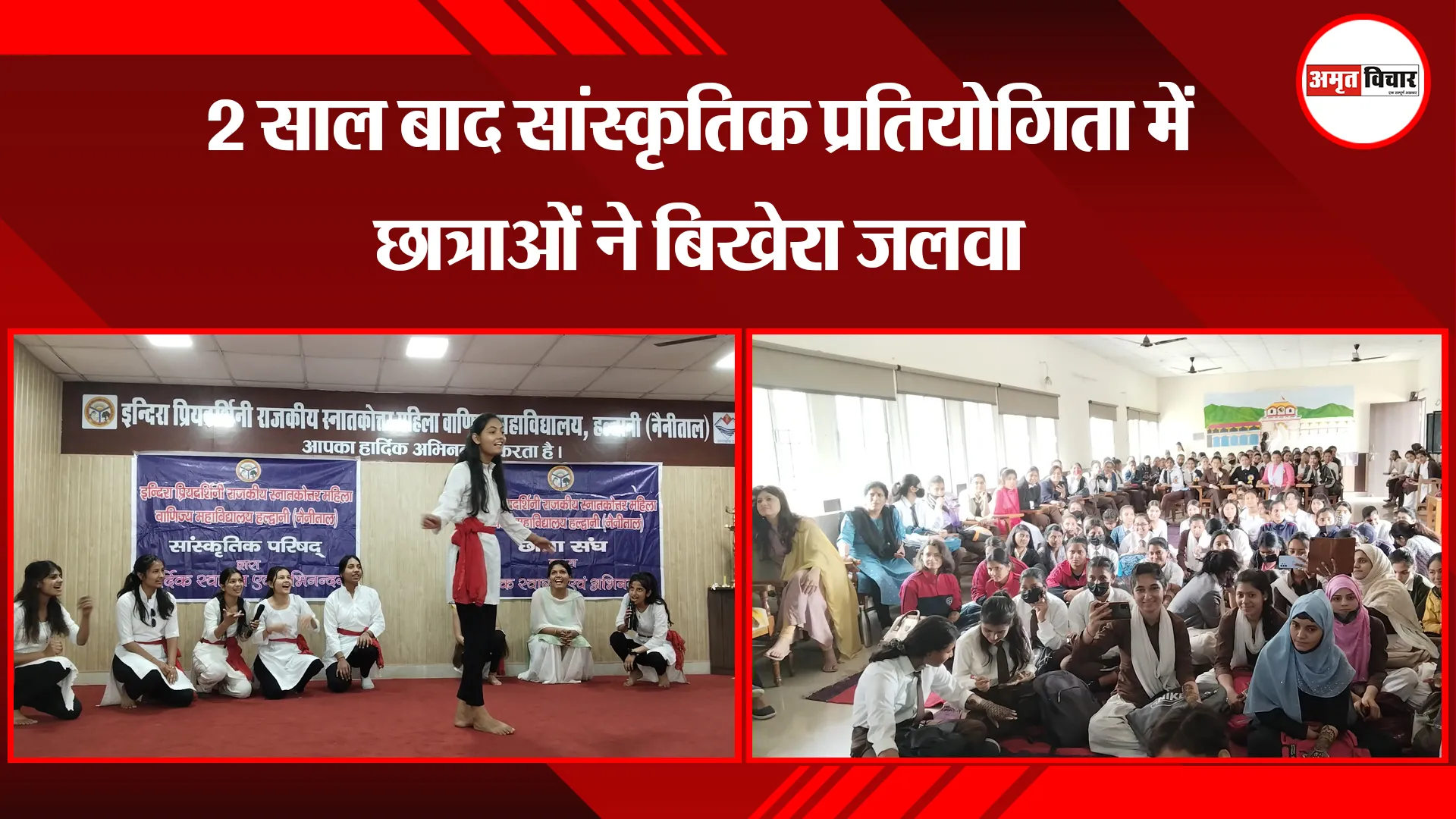 हल्द्वानी: 2 साल बाद सांस्कृतिक प्रतियोगिता में छात्राओं ने बिखेरा जलवा