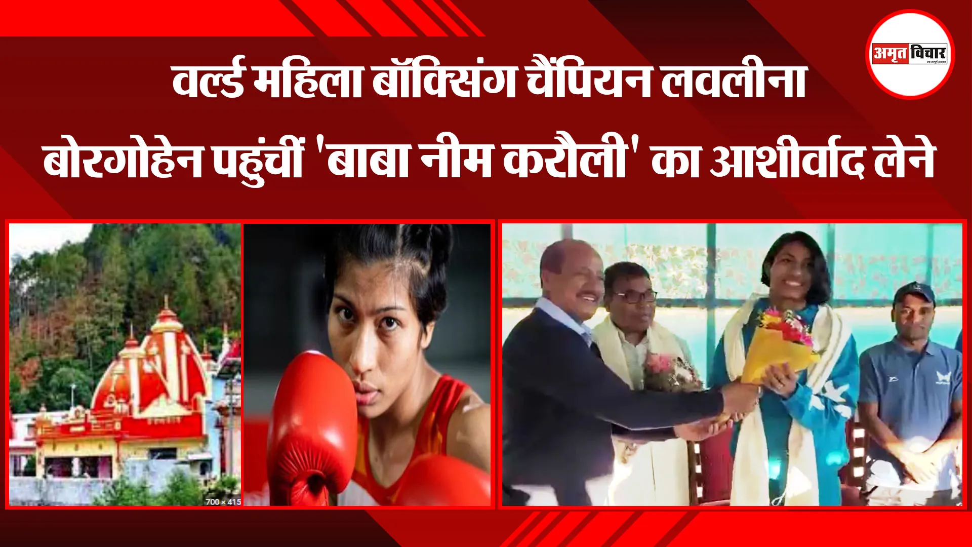 हल्द्वानी: वर्ल्ड महिला बॉक्सिंग चैंपियन लवलीना बोरगोहेन पहुंचीं 'बाबा नीम करौली' का आर्शीवाद लेने