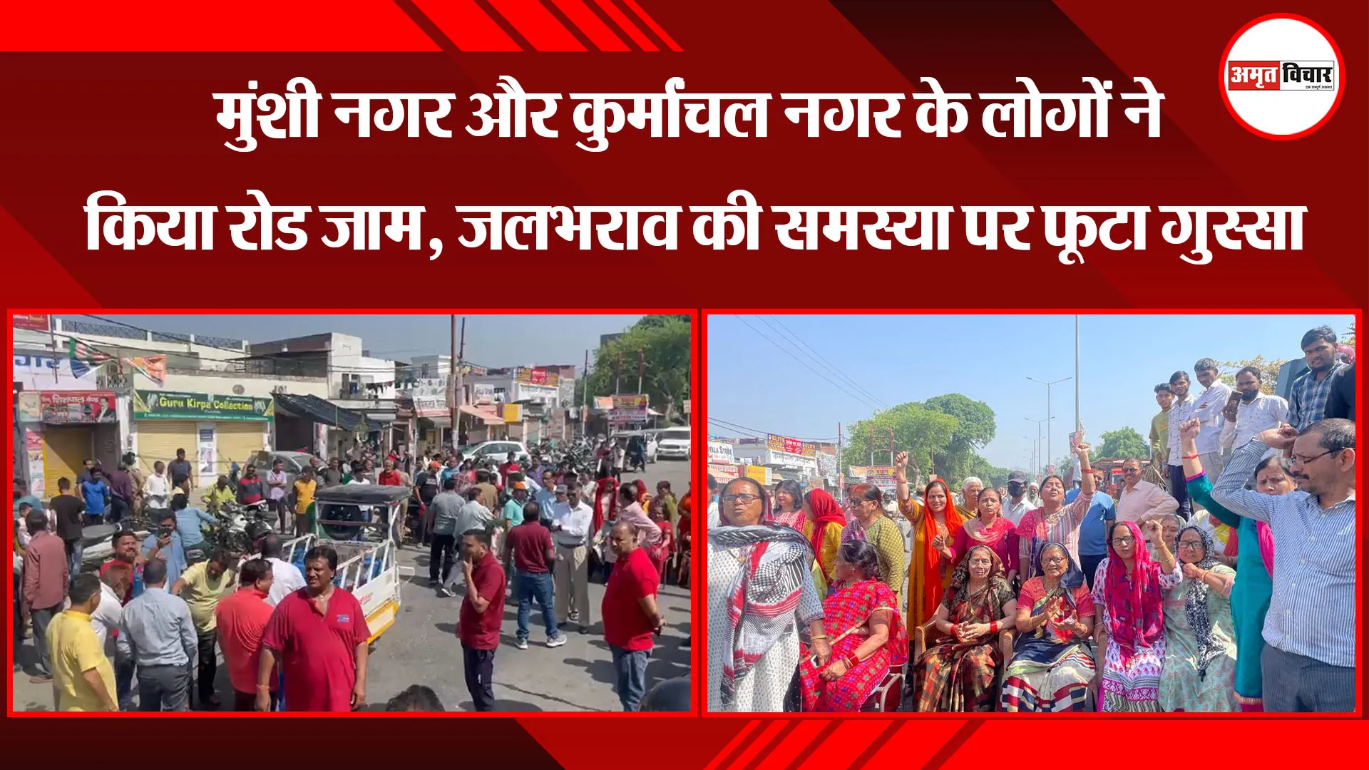 बरेली: मुंशी नगर और कुर्मांचल नगर के लोगों ने किया रोड जाम, जलभराव की समस्या पर फूटा गुस्सा