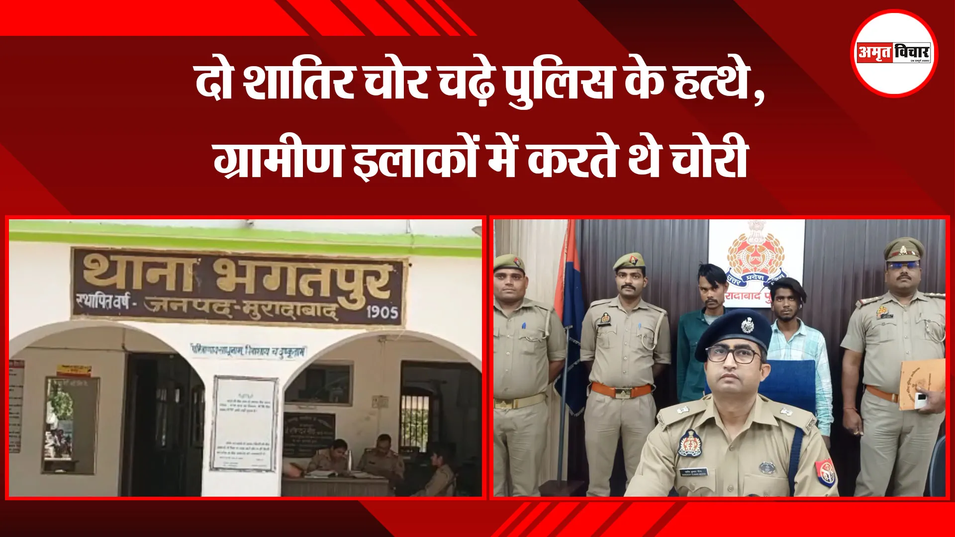 मुरादाबाद: दो शातिर चोर चढ़े पुलिस के हत्थे, ग्रामीण इलाकों में करते थे चोरी