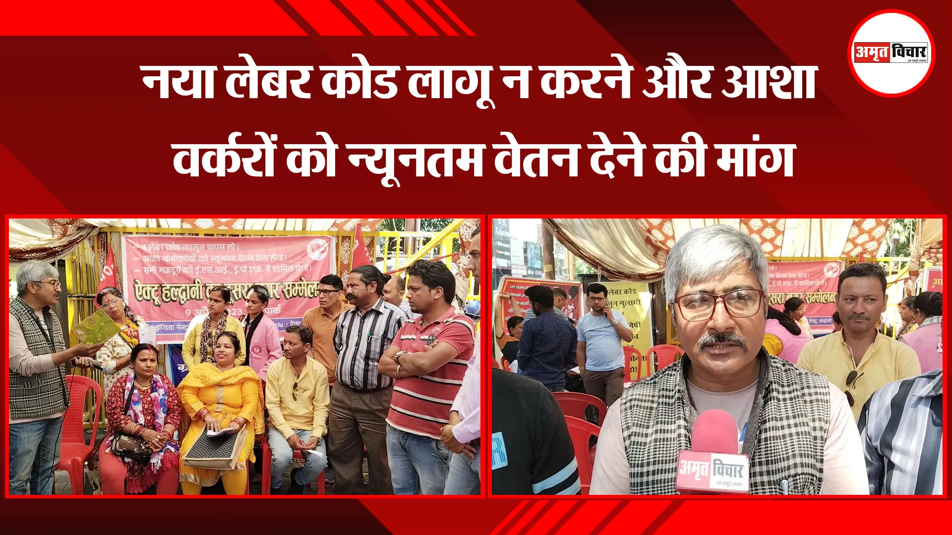 हल्द्वानी: नया लेबर कोड लागू न करने और आशा वर्करों को न्यूनतम वेतन देने की मांग