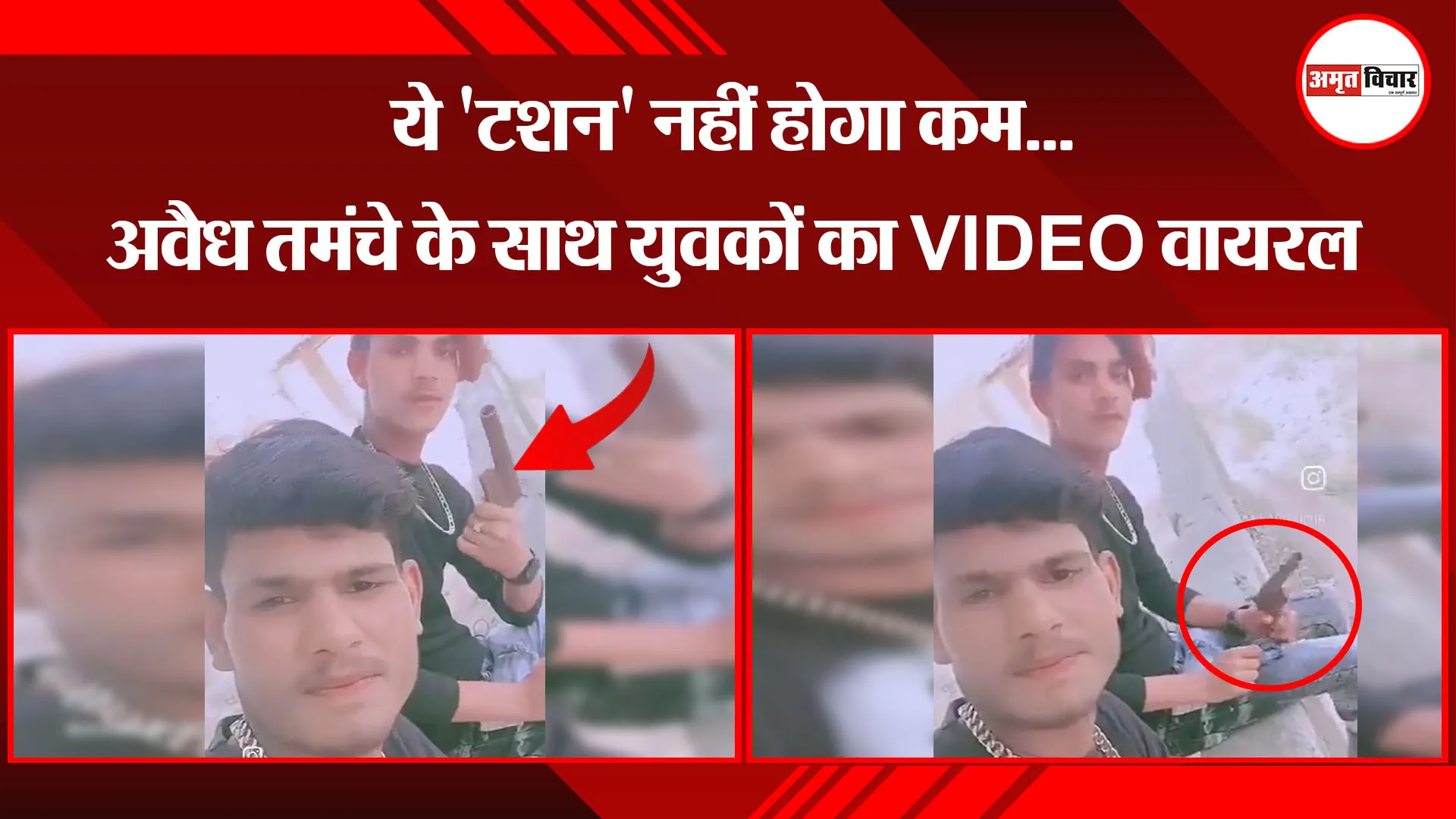 बरेली: ये 'टशन' नहीं होगा कम...अवैध तमंचे के साथ युवकों का VIDEO वायरल