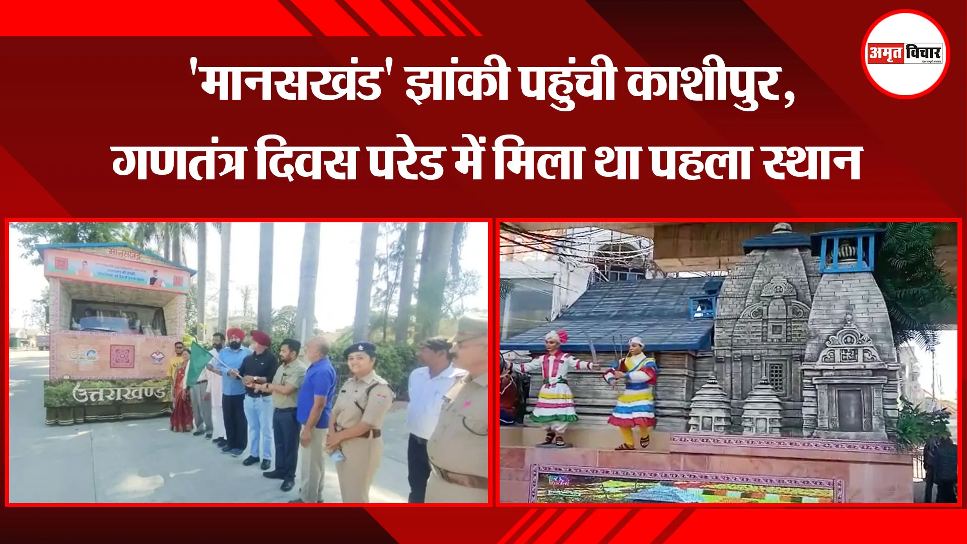 काशीपुर: 'मानसखंड' झांकी पहुंची काशीपुर, गणतंत्र दिवस परेड में मिला था पहला स्थान