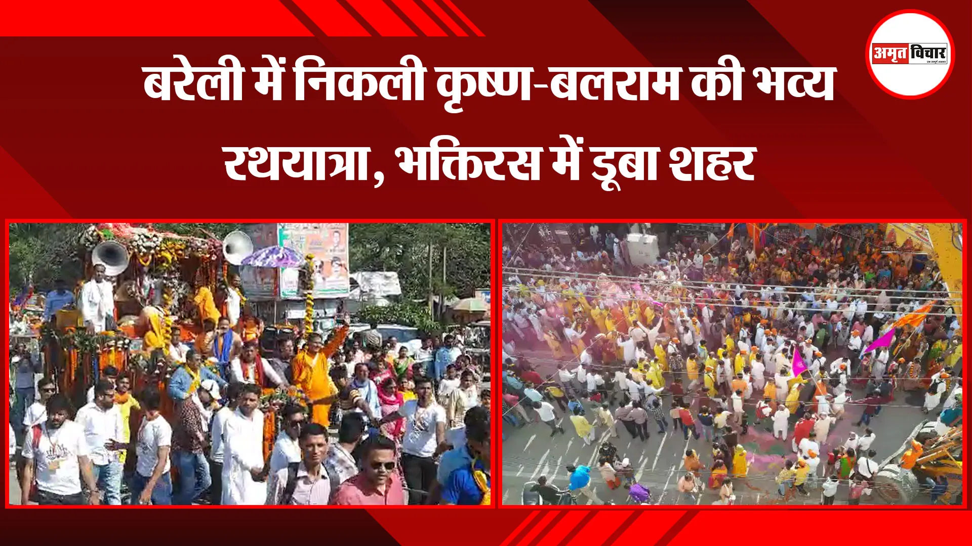 बरेली में निकली कृष्ण-बलराम की भव्य रथयात्रा, भक्तिरस में डूबा शहर