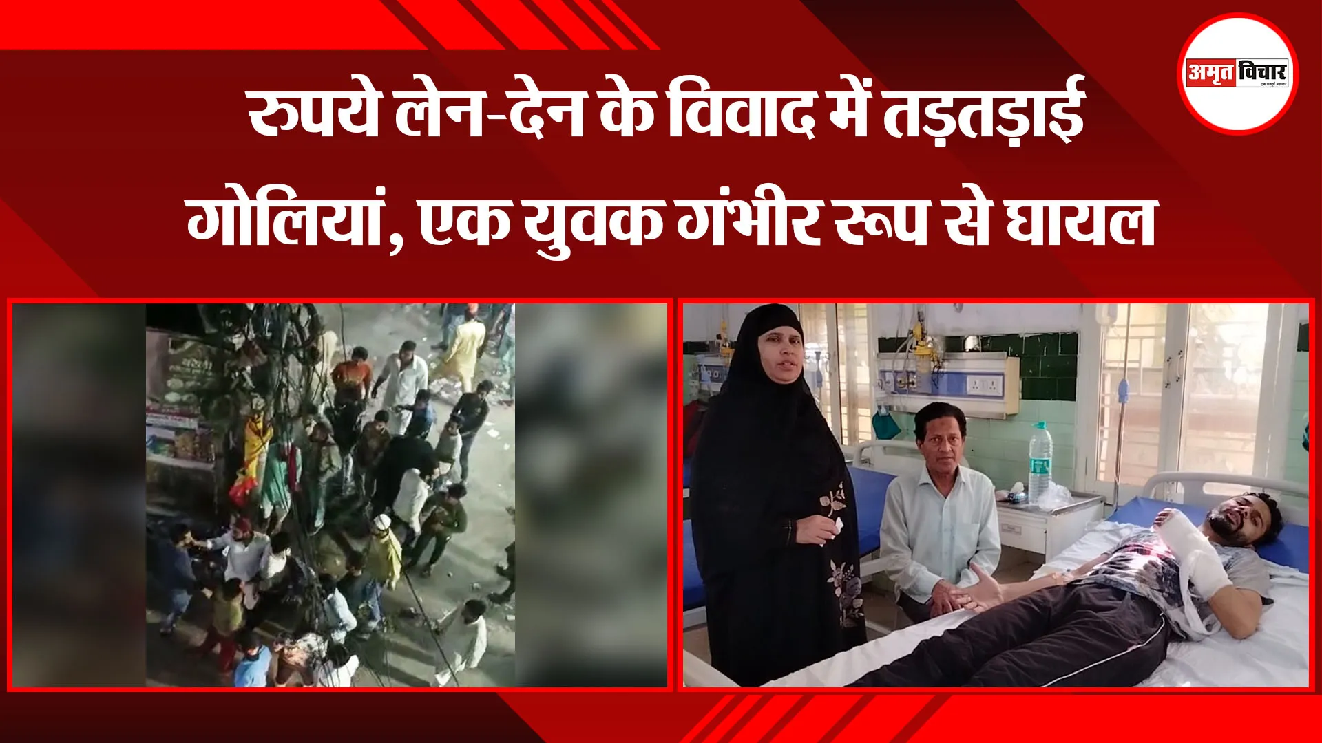 बरेली: रुपये लेन-देन के विवाद में तड़तड़ाई गोलियां, एक युवक गंभीर रूप से घायल 