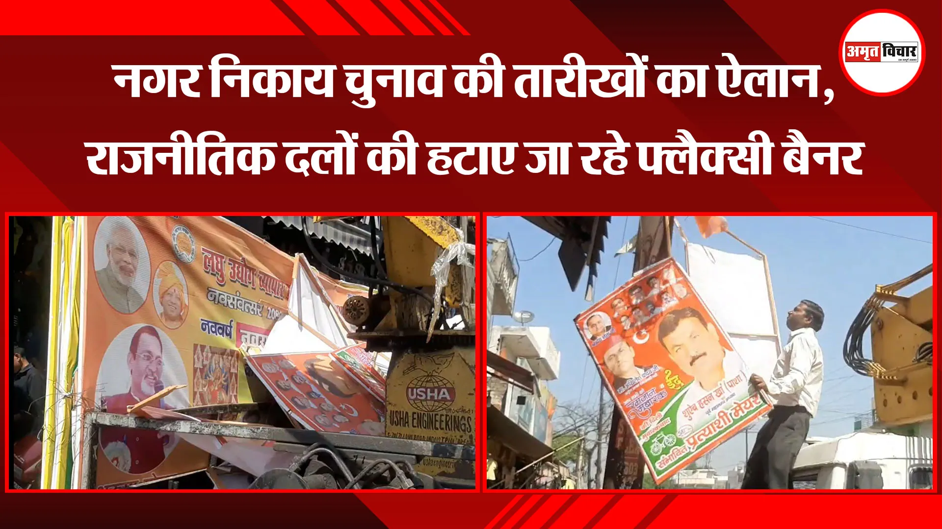 मुरादाबाद: नगर निकाय चुनाव की तारीखों का ऐलान, राजनीतिक दलों की हटाए जा रहे फ्लैक्सी बैनर