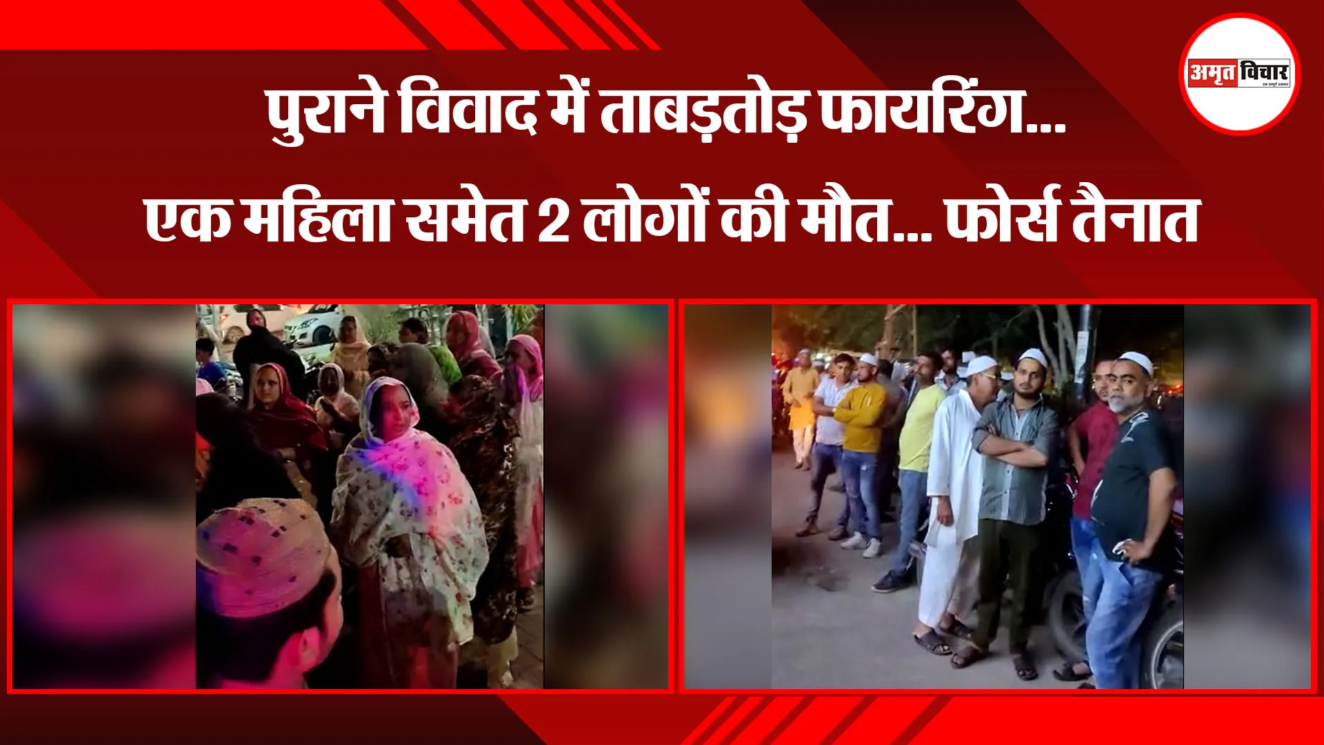 मेरठ: पुराने विवाद में ताबड़तोड़ फायरिंग... एक महिला समेत 2 लोगों की मौत... फोर्स तैनात 