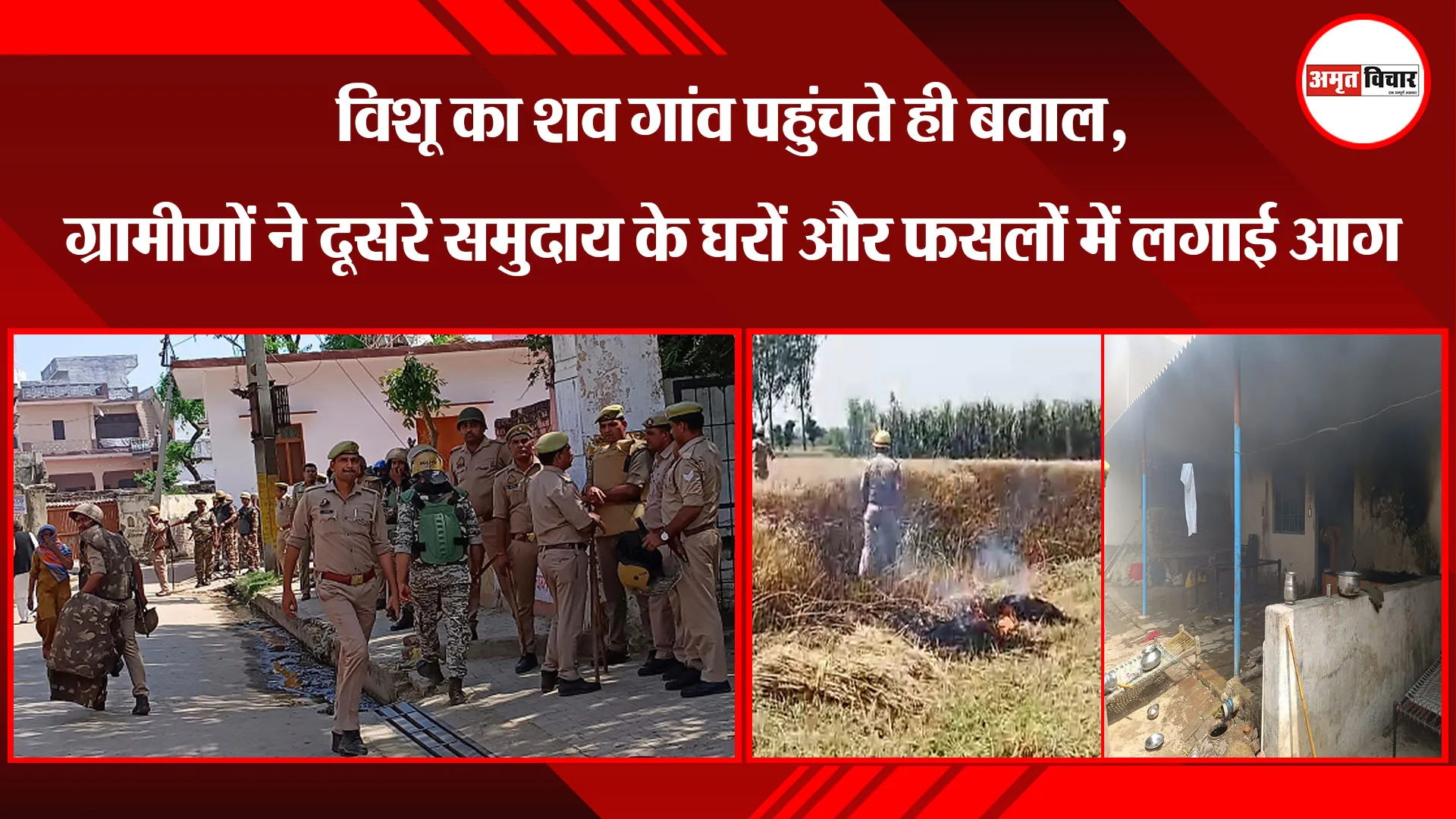 मेरठ: विशू का शव गांव पहुंचते ही बवाल, ग्रामीणों ने दूसरे समुदाय के घरों और फसलों में लगाई आग