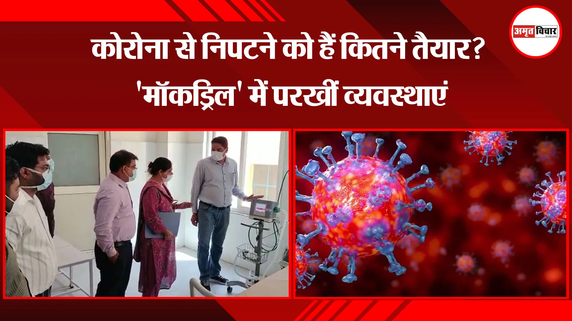 मुरादाबाद: कोरोना से निपटने को हैं कितने तैयार? 'मॉकड्रिल' में परखीं व्यवस्थाएं