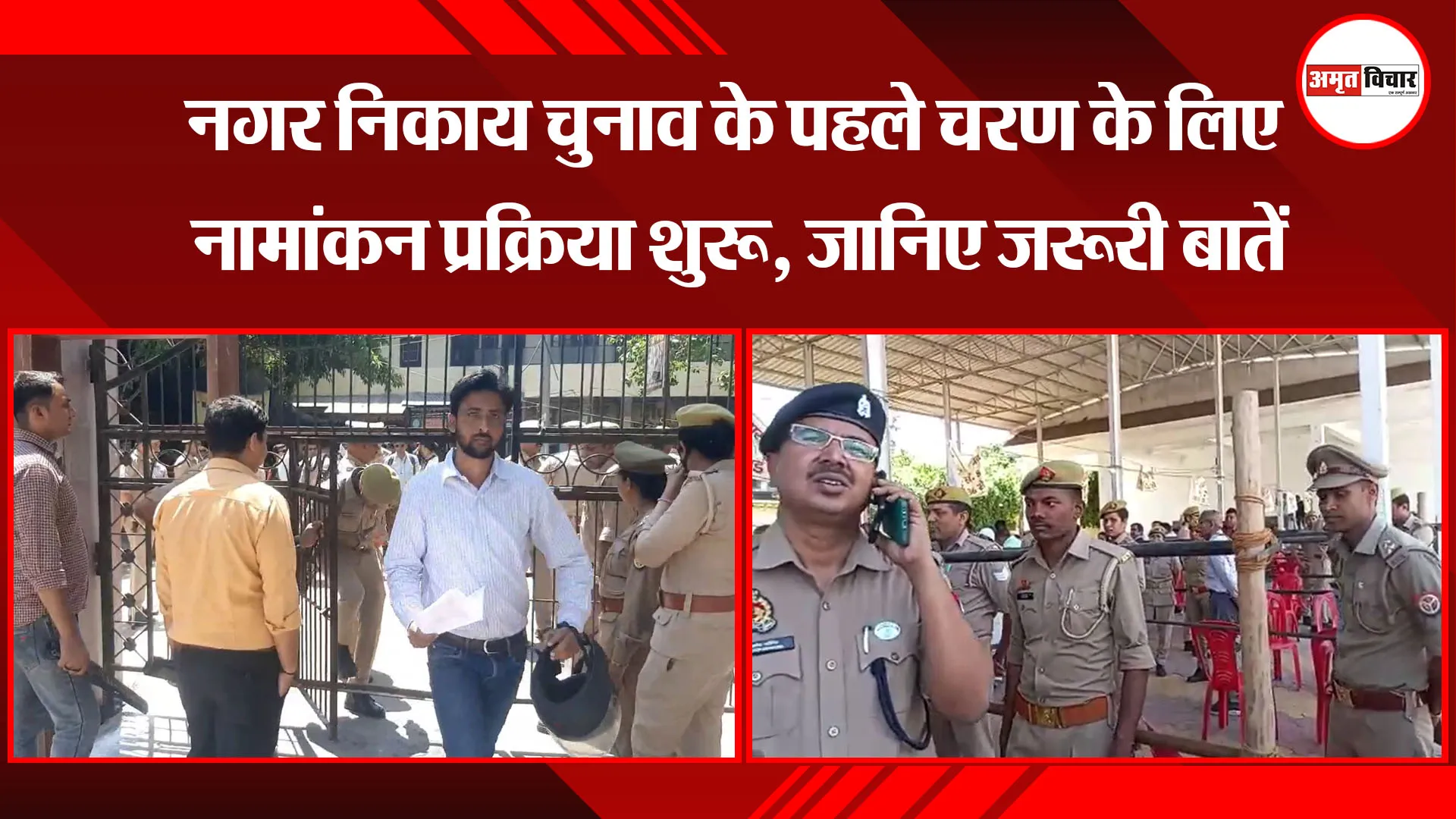 मुरादाबाद: नगर निकाय चुनाव के पहले चरण के लिए नामांकन प्रक्रिया शुरू, जानिए जरूरी बातें