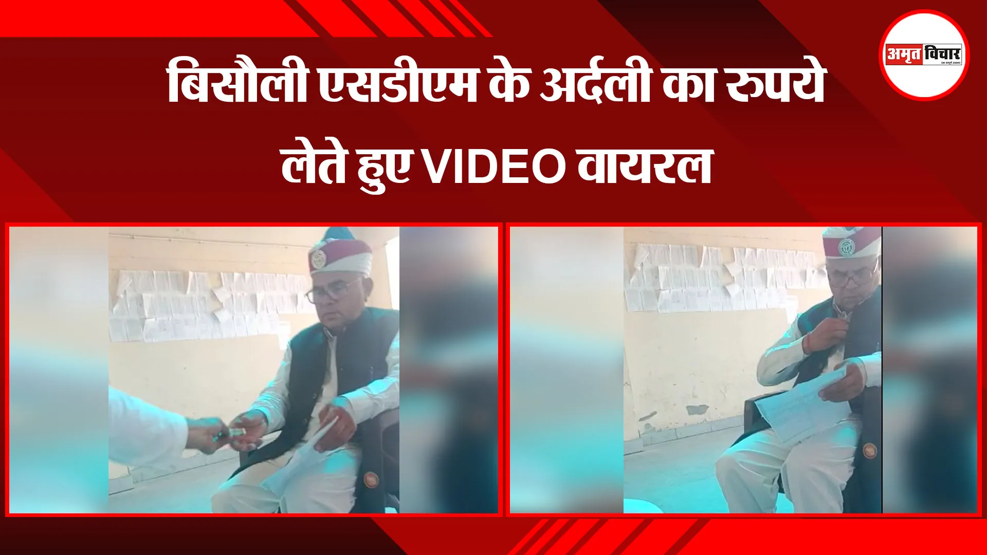 बदायूं: बिसौली एसडीएम के अर्दली का रुपये लेते हुए VIDEO वायरल