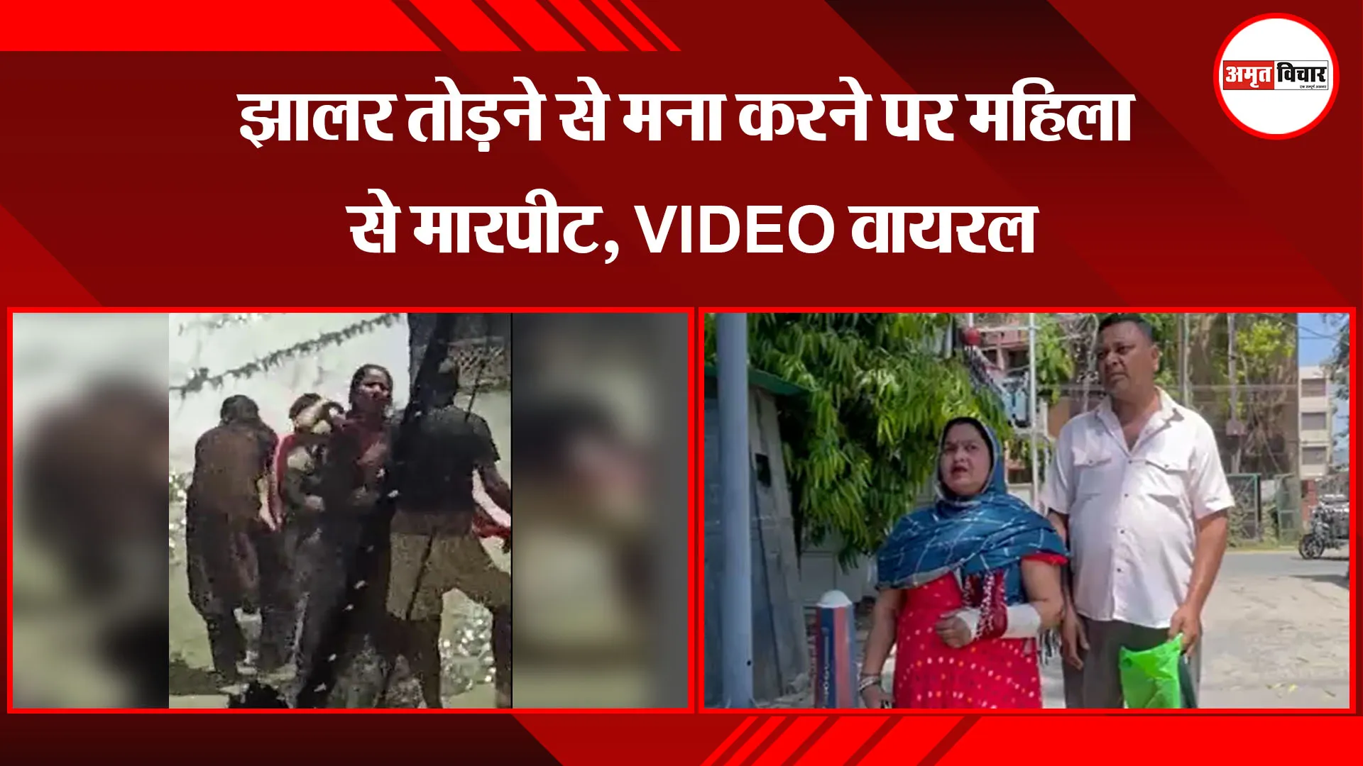 बरेली: झालर तोड़ने से मना करने पर महिला से मारपीट, VIDEO वायरल