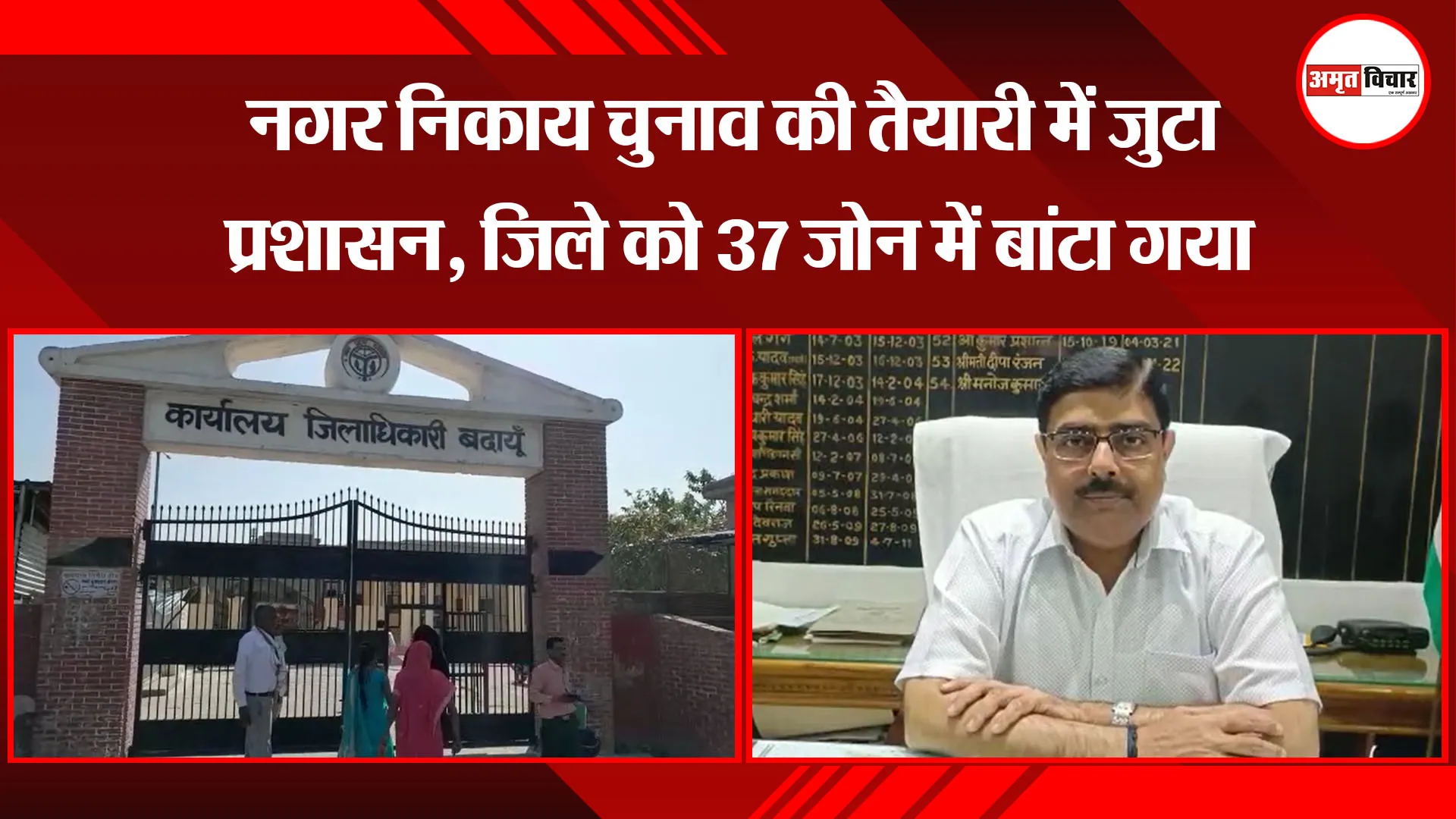 बदायूं: नगर निकाय चुनाव की तैयारी में जुटा प्रशासन, जिले को 37 जोन में बांटा गया