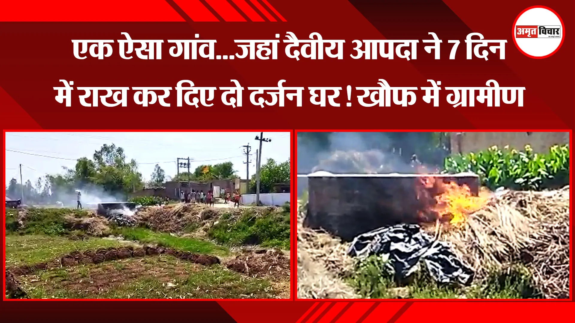 पीलीभीत: एक ऐसा गांव...जहां दैवीय आपदा ने 7 दिन में राख कर दिए दो दर्जन घर! खौफ में ग्रामीण 