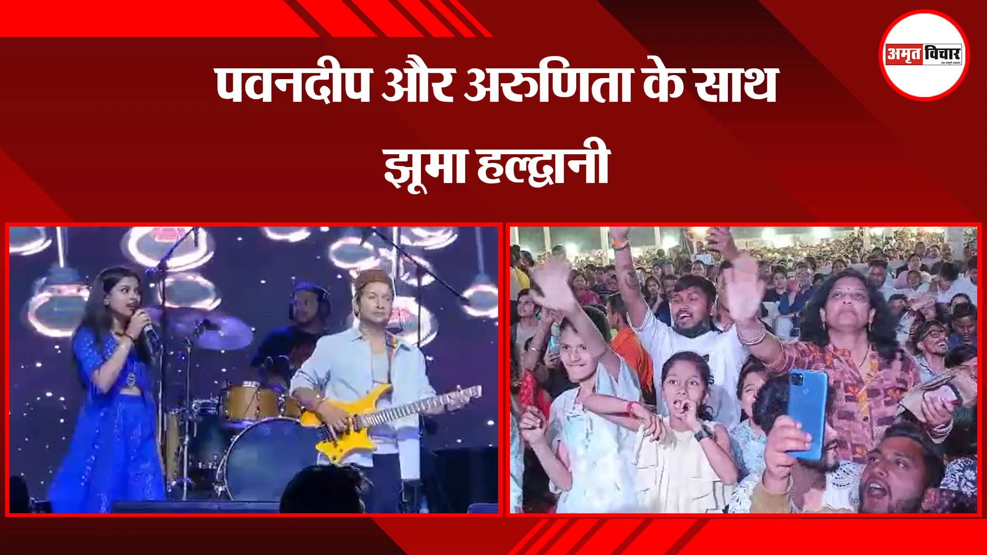हल्द्वानी: पवनदीप और अरुणिता के साथ झूमा हल्द्वानी
