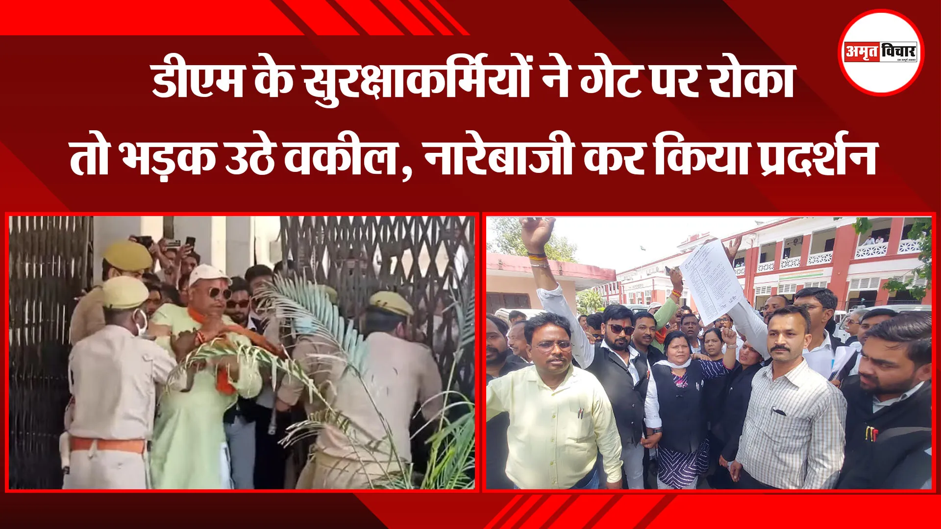 शाहजहांपुर: डीएम के सुरक्षाकर्मियों ने गेट पर रोका तो भड़क उठे वकील, नारेबाजी कर किया प्रदर्शन