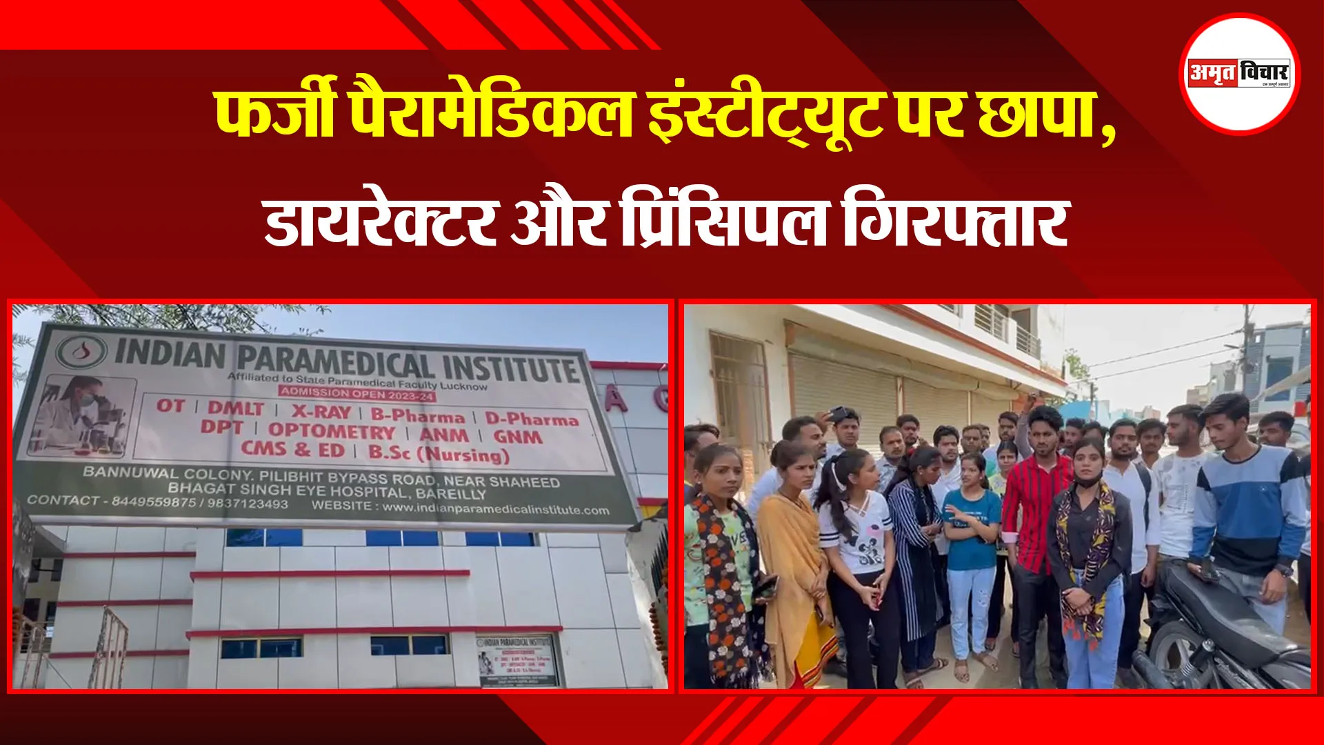 बरेली: फर्जी पैरामेडिकल इंस्टीट्यूट पर छापा, डायरेक्टर और प्रिंसिपल गिरफ्तार