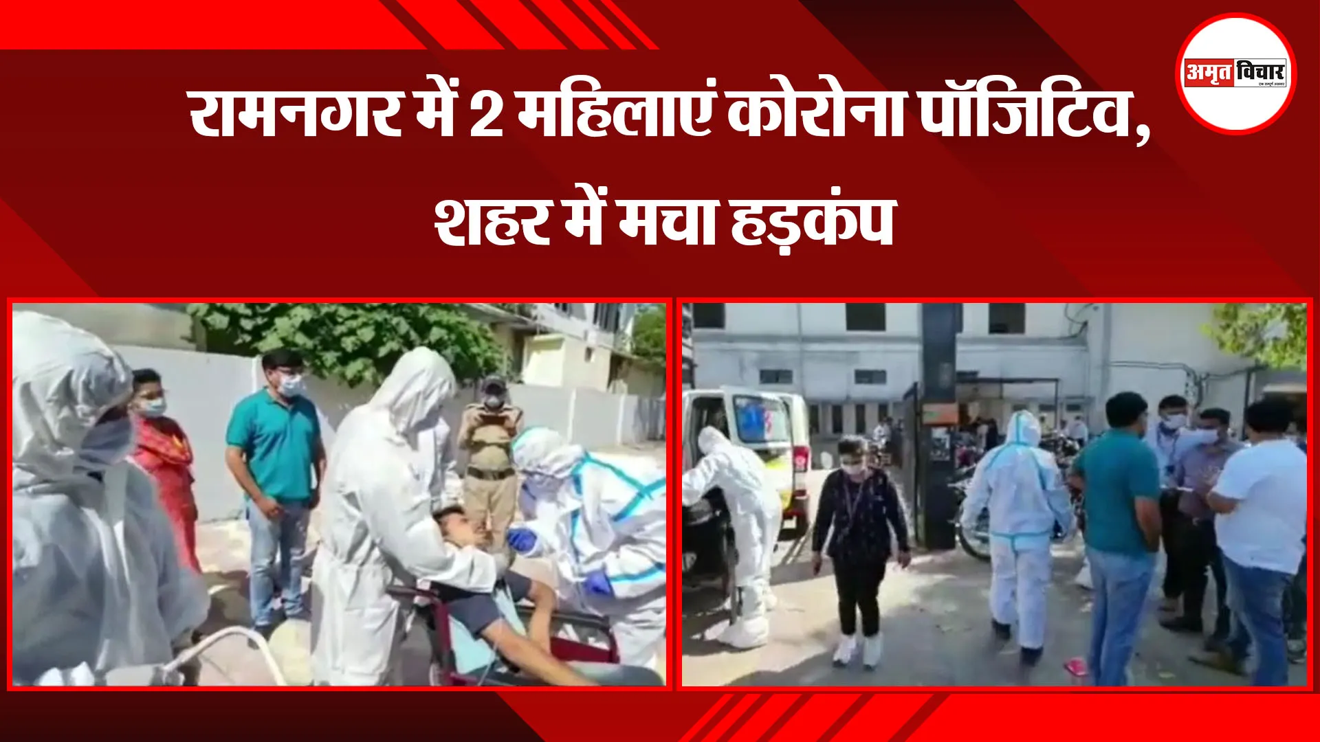 रामनगर में 2 महिलाएं कोरोना पॉजिटिव, शहर में मचा हड़कंप 