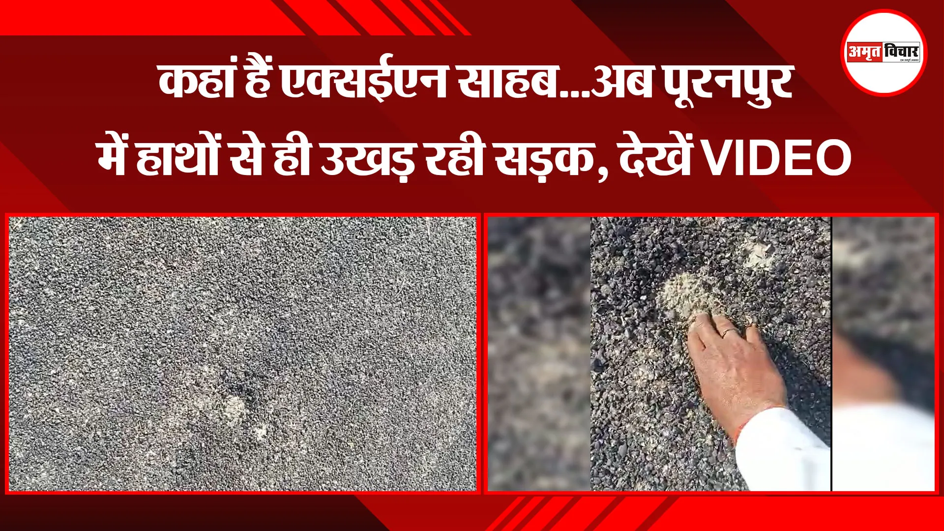 पीलीभीत: कहां हैं एक्सईएन साहब...अब पूरनपुर में हाथों से ही उखड़ रही सड़क, देखें VIDEO 