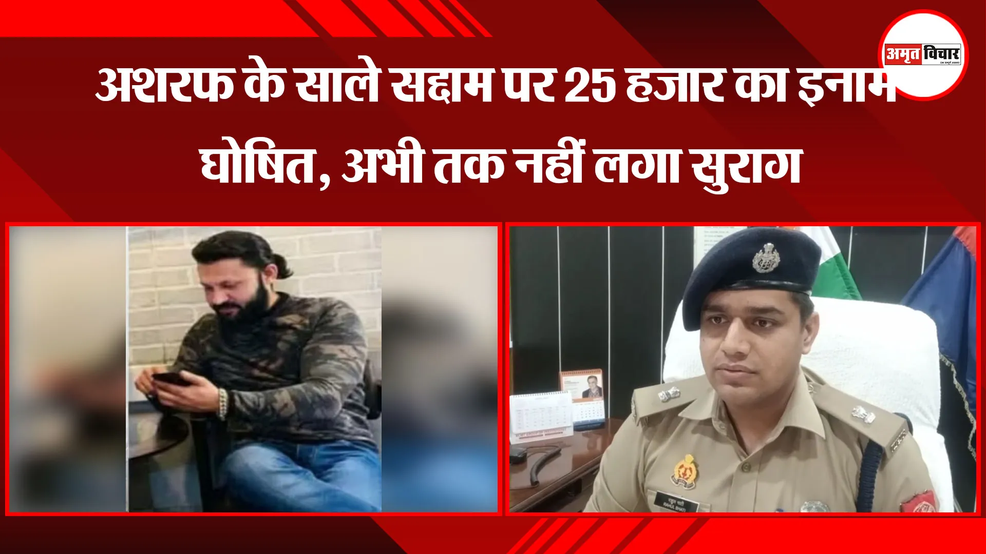बरेली: अशरफ के साले सद्दाम पर 25 हजार का इनाम घोषित, अभी तक नहीं लगा सुराग 