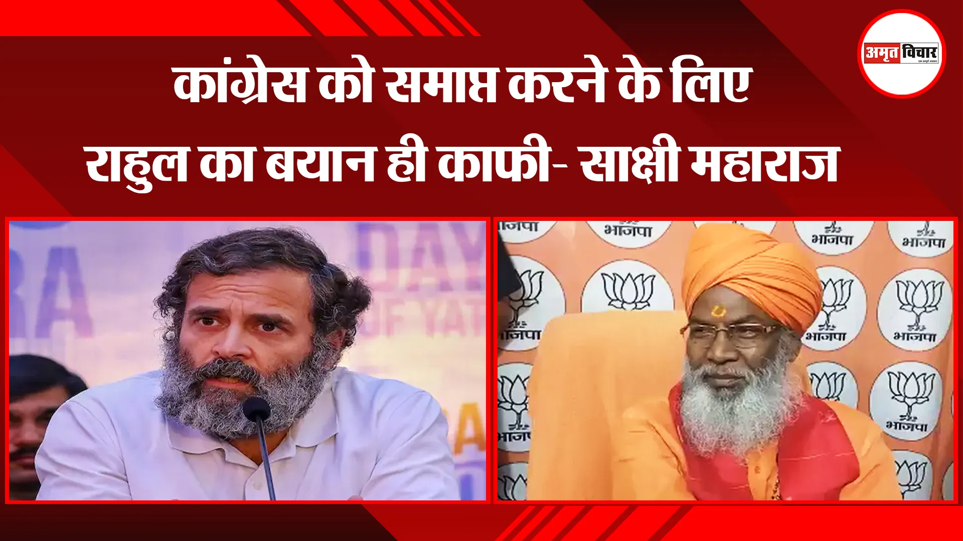 उन्नाव: कांग्रेस को समाप्त करने के लिए राहुल का बयान ही काफी- साक्षी महाराज