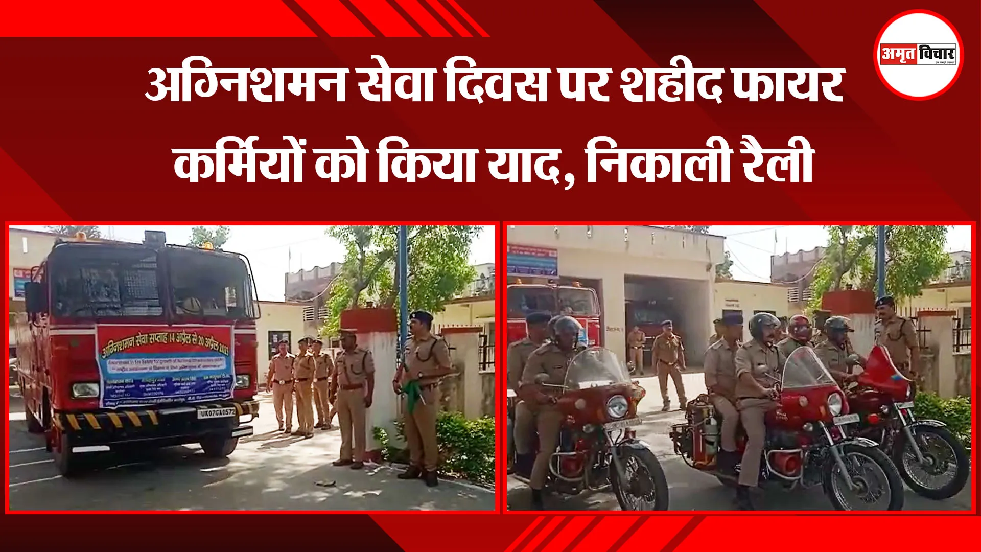काशीपुर: अग्निशमन सेवा दिवस पर शहीद फायर कर्मियों को किया याद, निकाली रैली