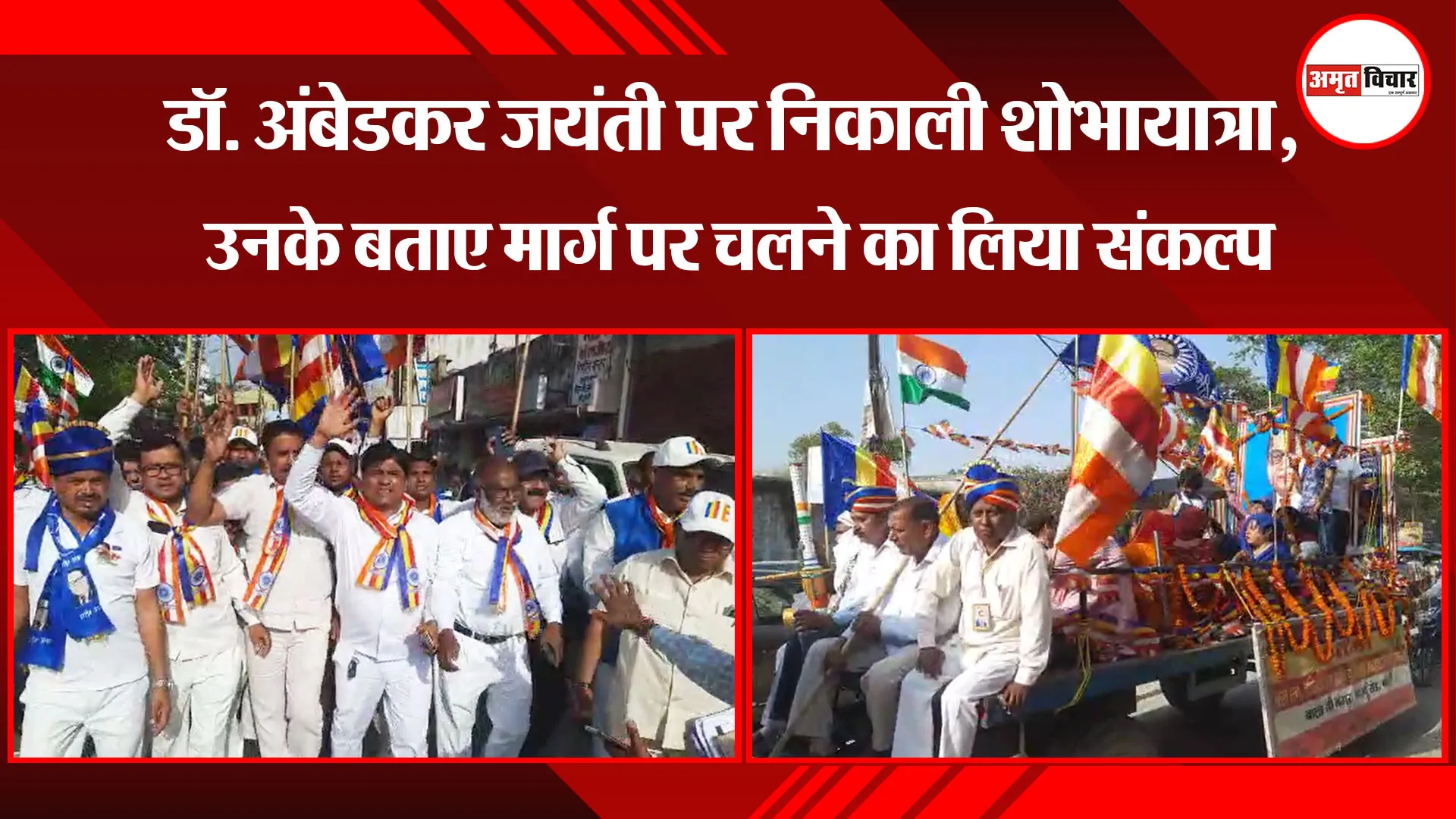 बरेली:  डॉ. अंबेडकर जयंती पर निकाली शोभायात्रा, उनके बताए मार्ग पर चलने का लिया संकल्प