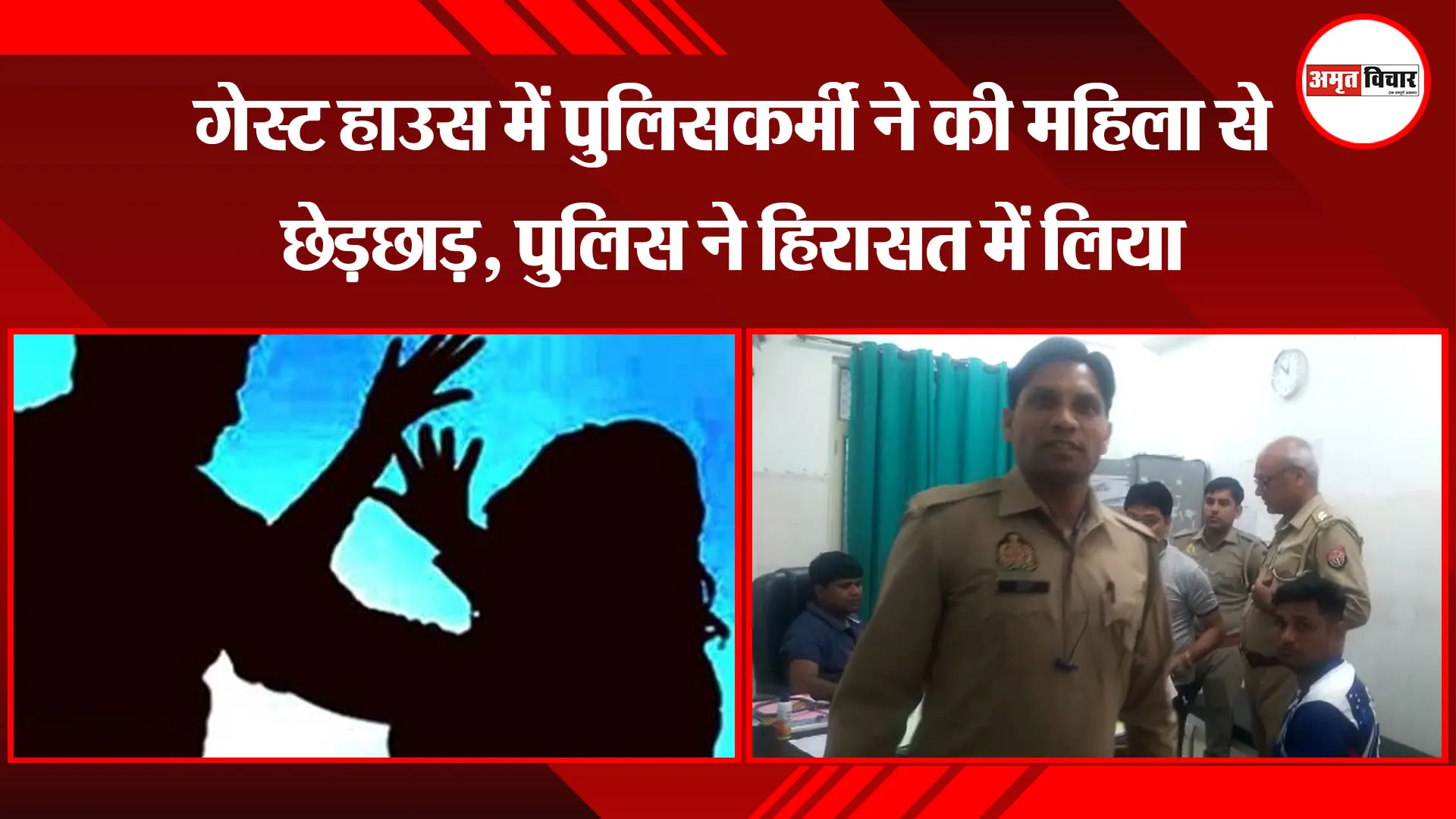 कासगंज: गेस्ट हाउस में पुलिसकर्मी ने की महिला से छेड़छाड़, पुलिस ने हिरासत में लिया