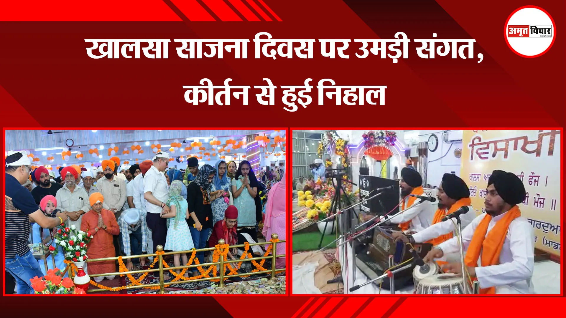 बरेली: खालसा साजना दिवस पर उमड़ी संगत, कीर्तन से हुई निहाल