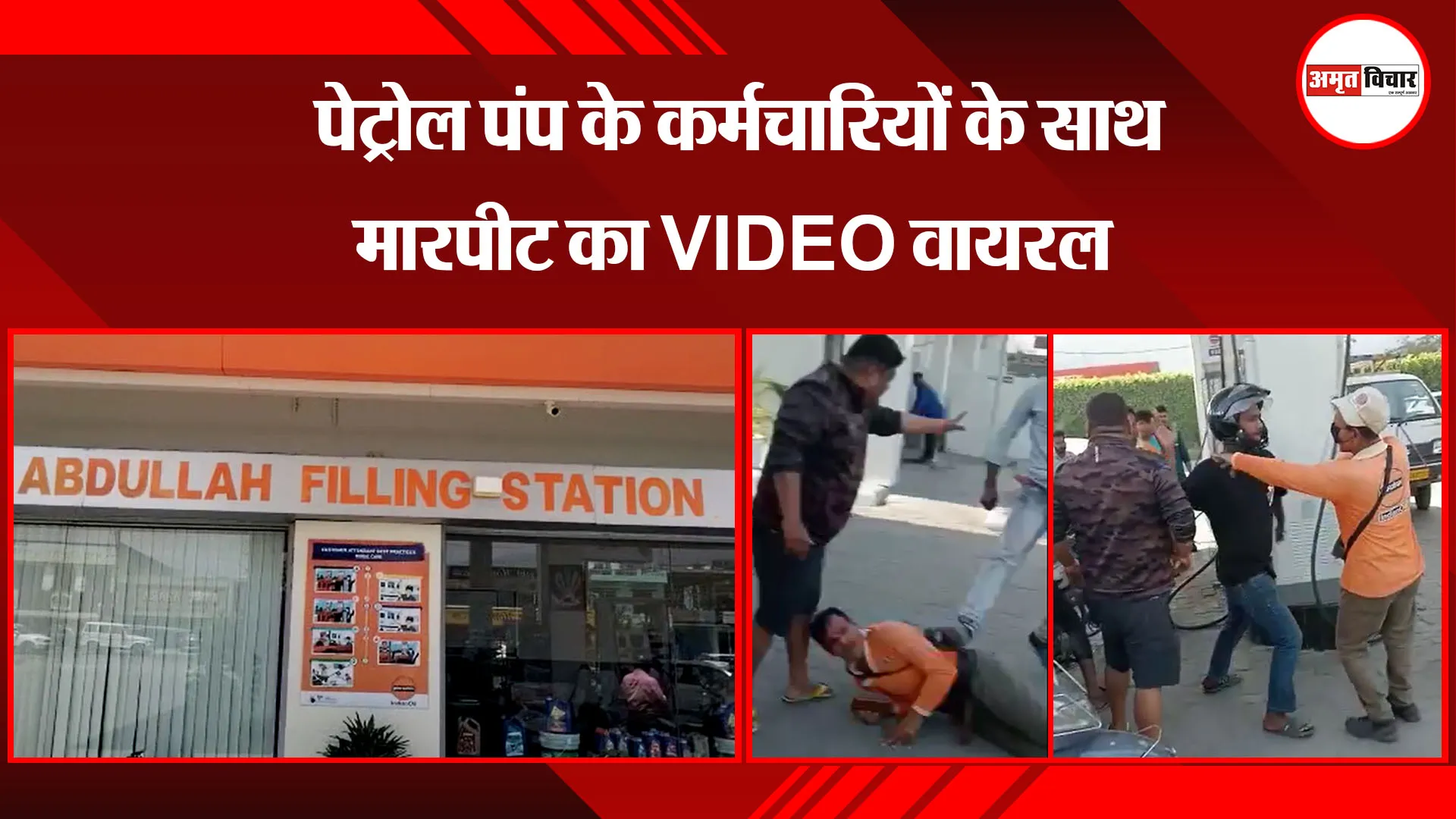 हल्द्वानी: पेट्रोल पंप के कर्मचारियों के साथ मारपीट का VIDEO वायरल