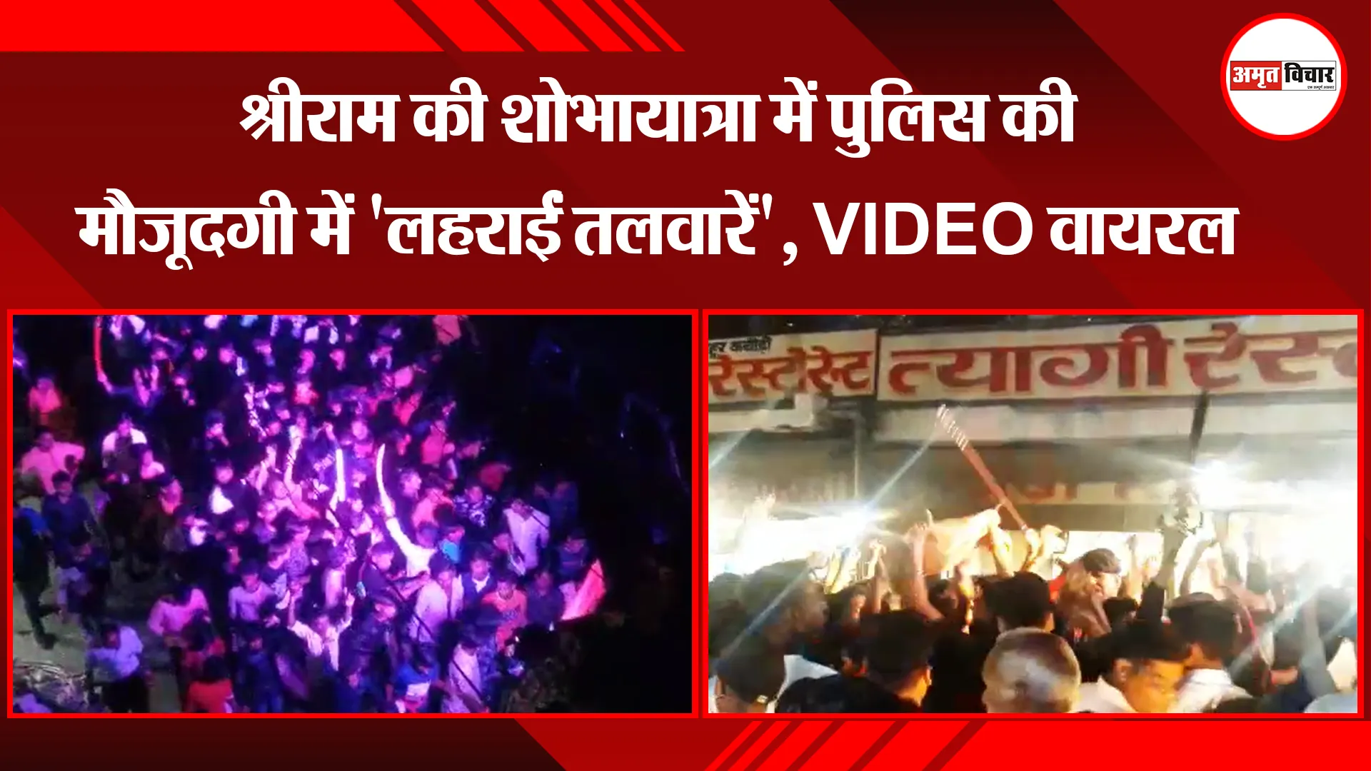 बरेली: श्रीराम की शोभायात्रा में पुलिस की मौजूदगी में 'लहराईं तलवारें', VIDEO वायरल