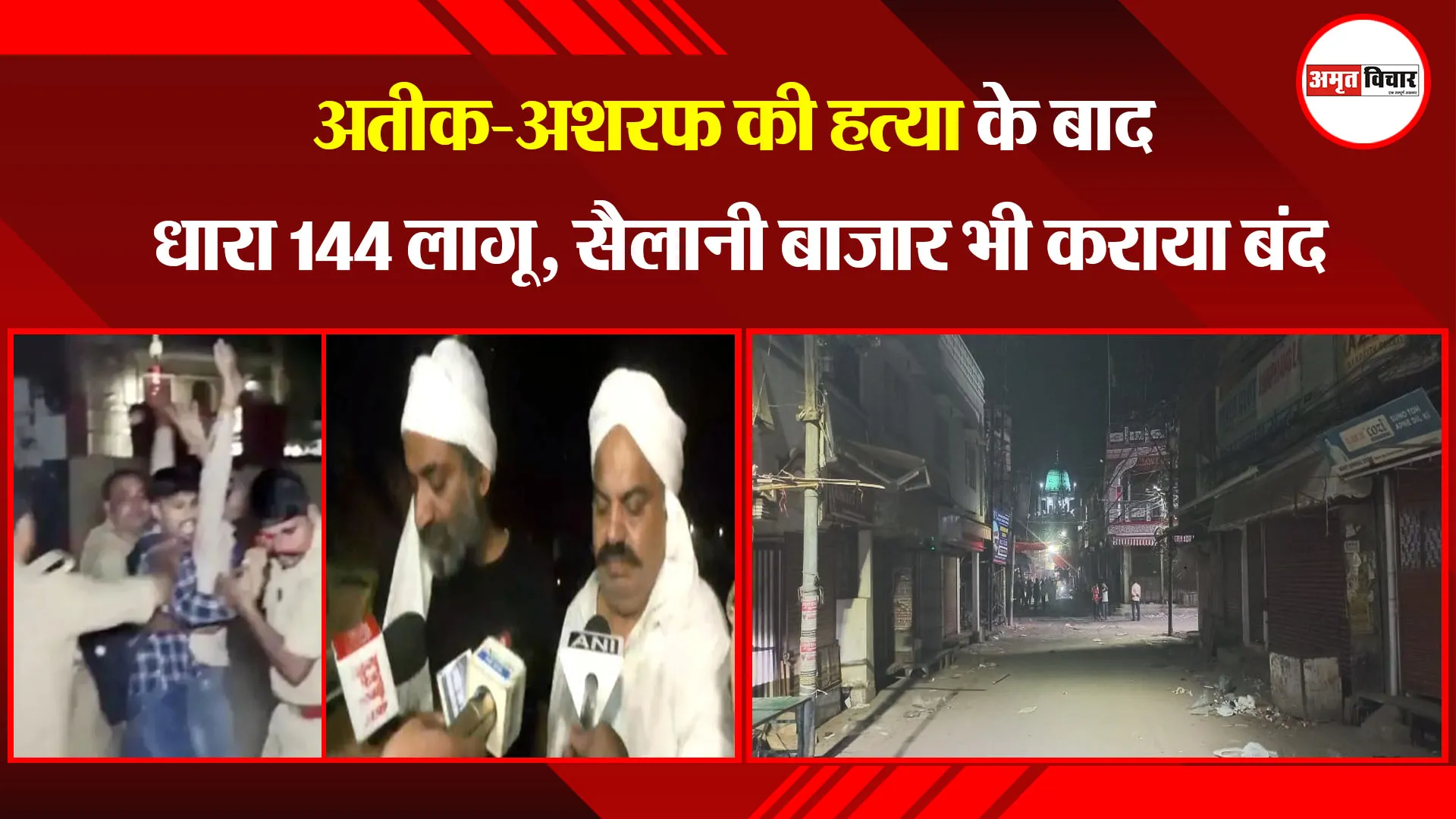  बरेली: अतीक-अशरफ की हत्या के बाद धारा 144 लागू, सैलानी बाजार भी कराया बंद