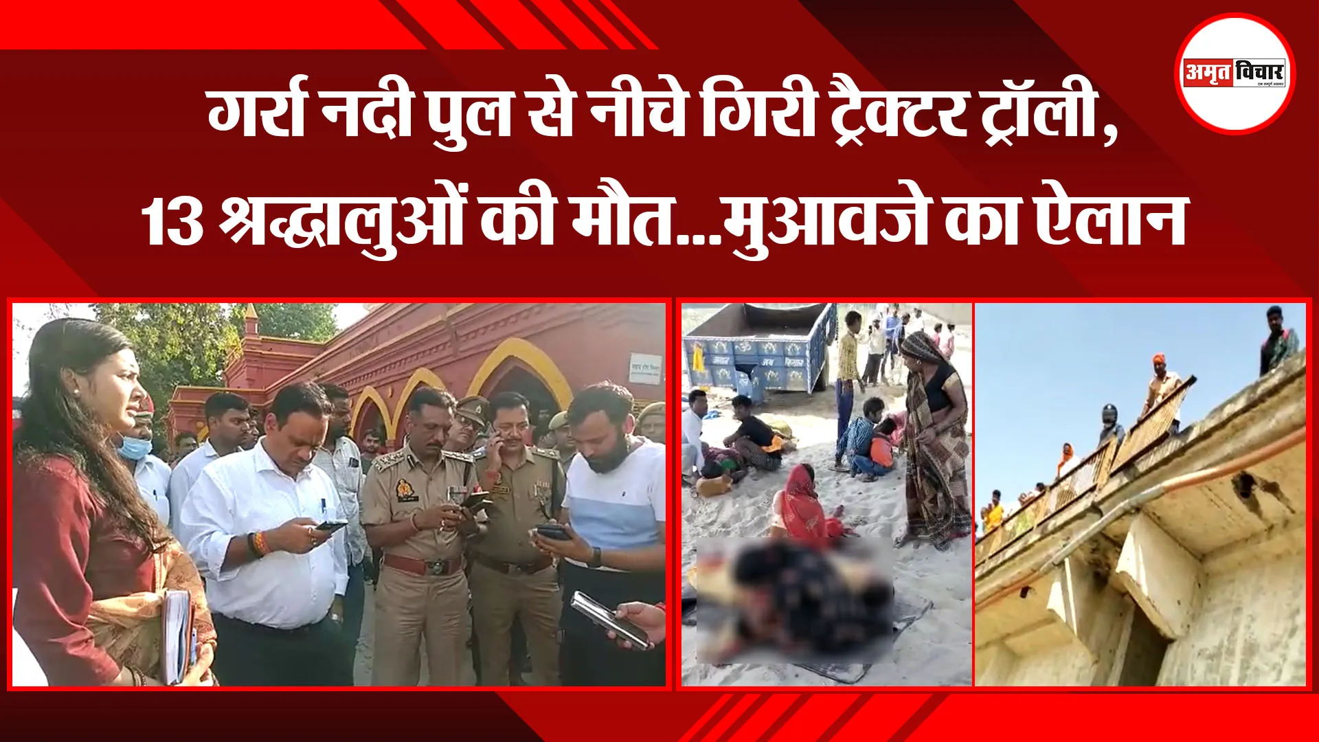 शाहजहांपुर: गर्रा नदी पुल से नीचे गिरी ट्रैक्टर ट्रॉली, 13 श्रद्धालुओं की मौत...मुआवजे का ऐलान
