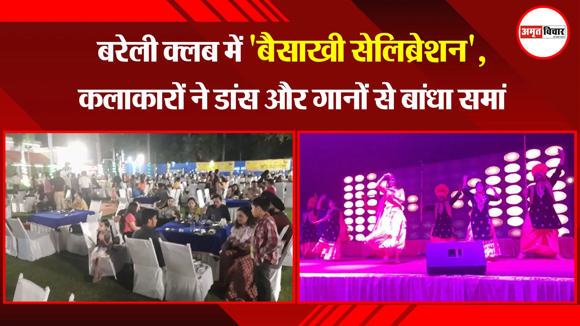  बरेली क्लब में 'बैसाखी सेलिब्रेशन', कलाकारों ने डांस और गानों से बांधा समां