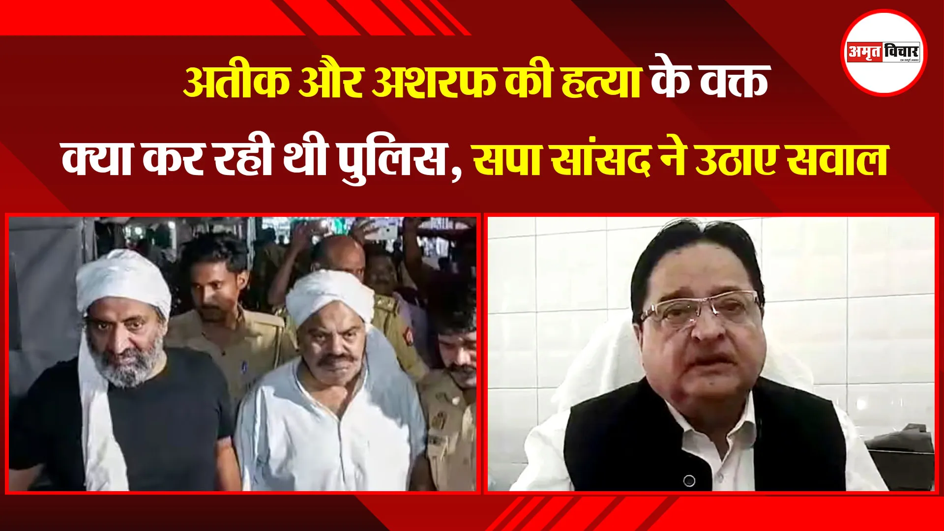 मुरादाबाद: अतीक और अशरफ की हत्या के वक्त क्या कर रही थी पुलिस, सपा सांसद ने उठाए सवाल 