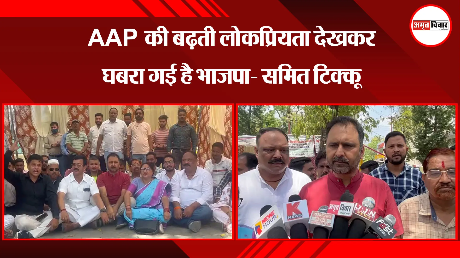 हल्द्वानी:AAP की बढ़ती लोकप्रियता देखकर घबरा गई है भाजपा- समित टिक्कू