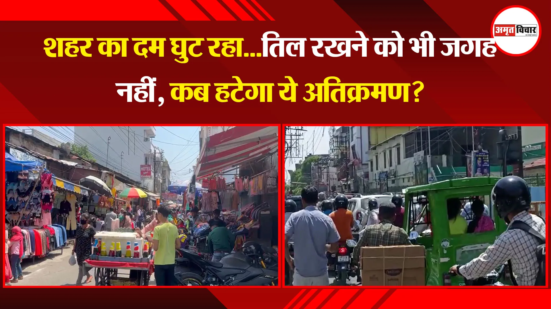 हल्द्वानी: शहर का दम घुट रहा...तिल रखने को भी जगह नहीं, कब हटेगा ये अतिक्रमण?
