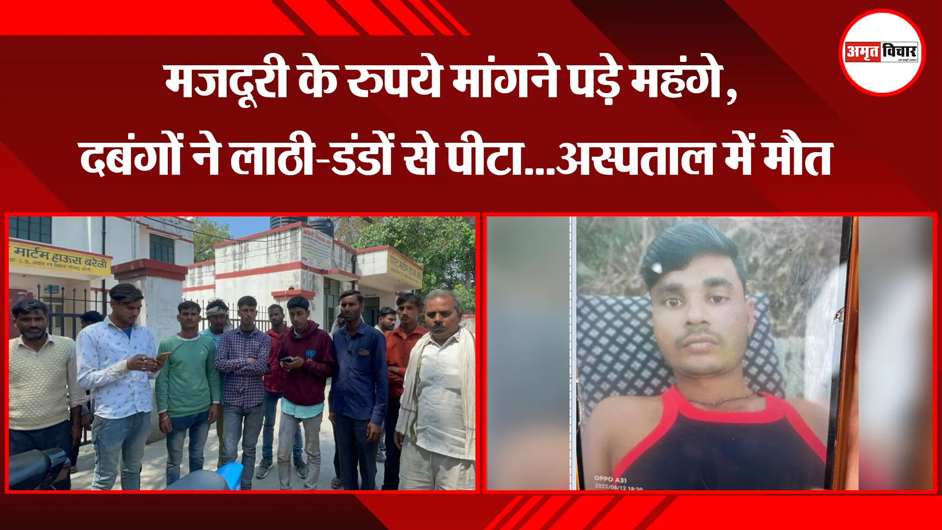 बरेली: मजदूरी के रुपये मांगने पड़े महंगे, दबंगों ने लाठी-डंडों से पीटा...अस्पताल में मौत