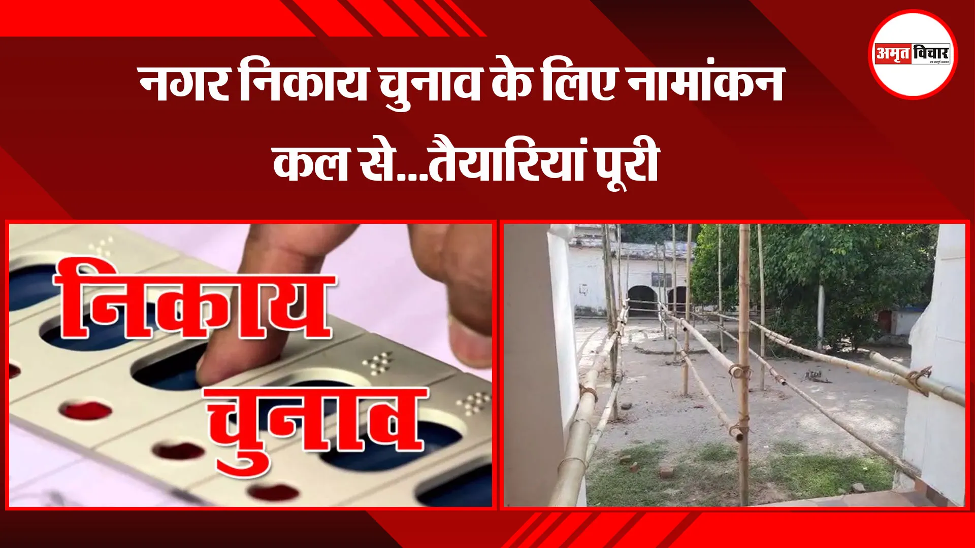 बरेली: नगर निकाय चुनाव के लिए नामांकन कल से...तैयारियां पूरी