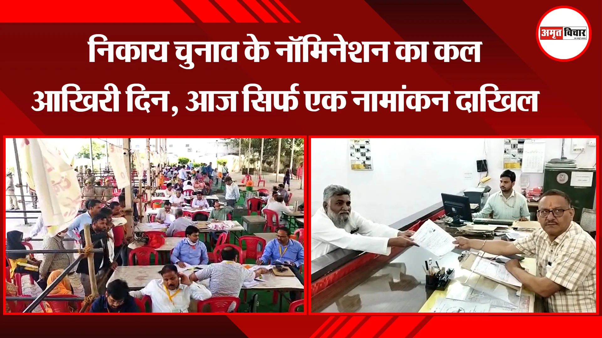 मुरादाबाद: निकाय चुनाव के नॉमिनेशन का कल आखिरी दिन, आज सिर्फ एक नामांकन दाखिल