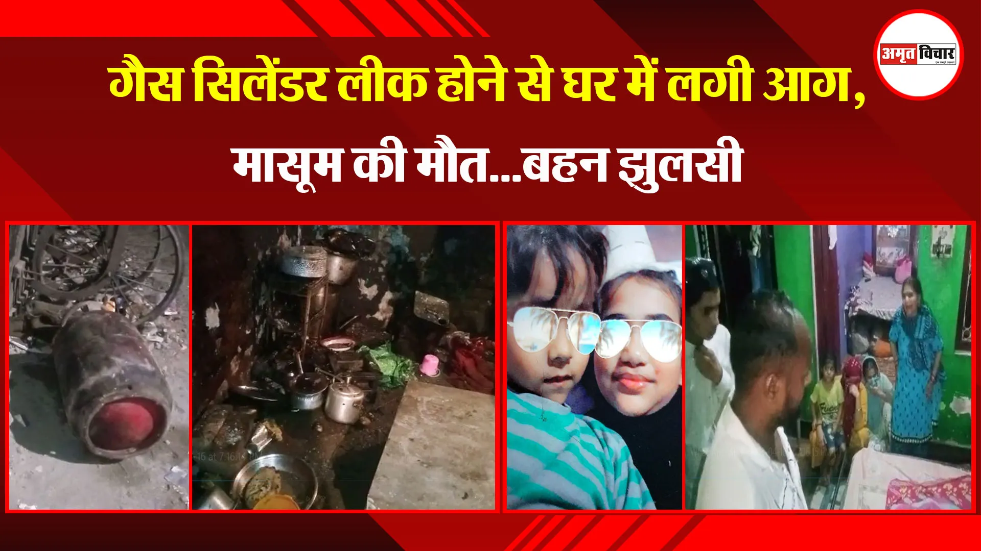 बरेली: गैस सिलेंडर लीक होने से घर में लगी आग, मासूम की मौत...बहन झुलसी