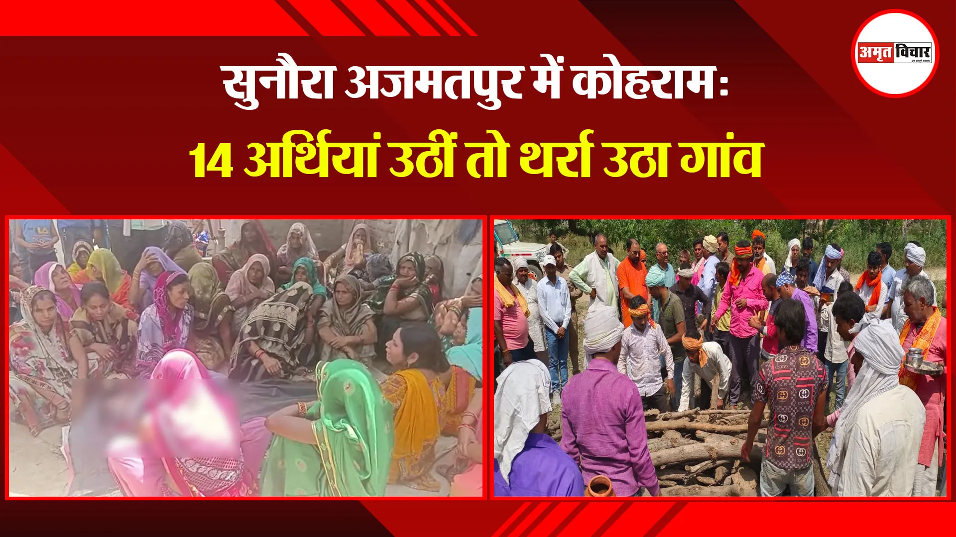 शाहजहांपुर: सुनौरा अजमतपुर में कोहराम: 14 अर्थियां उठीं तो थर्रा उठा गांव