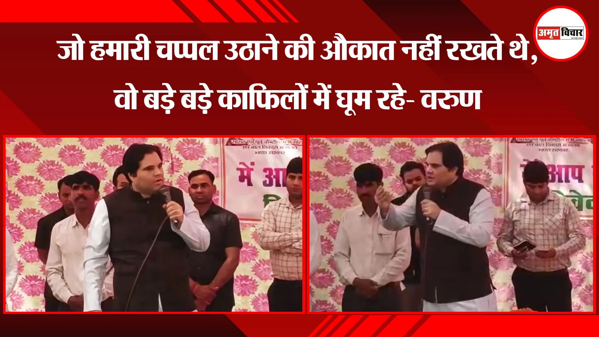 पीलीभीत: जो हमारी चप्पल उठाने की औकात नहीं रखते थे, वो बड़े बड़े काफिलों में घूम रहे- वरुण