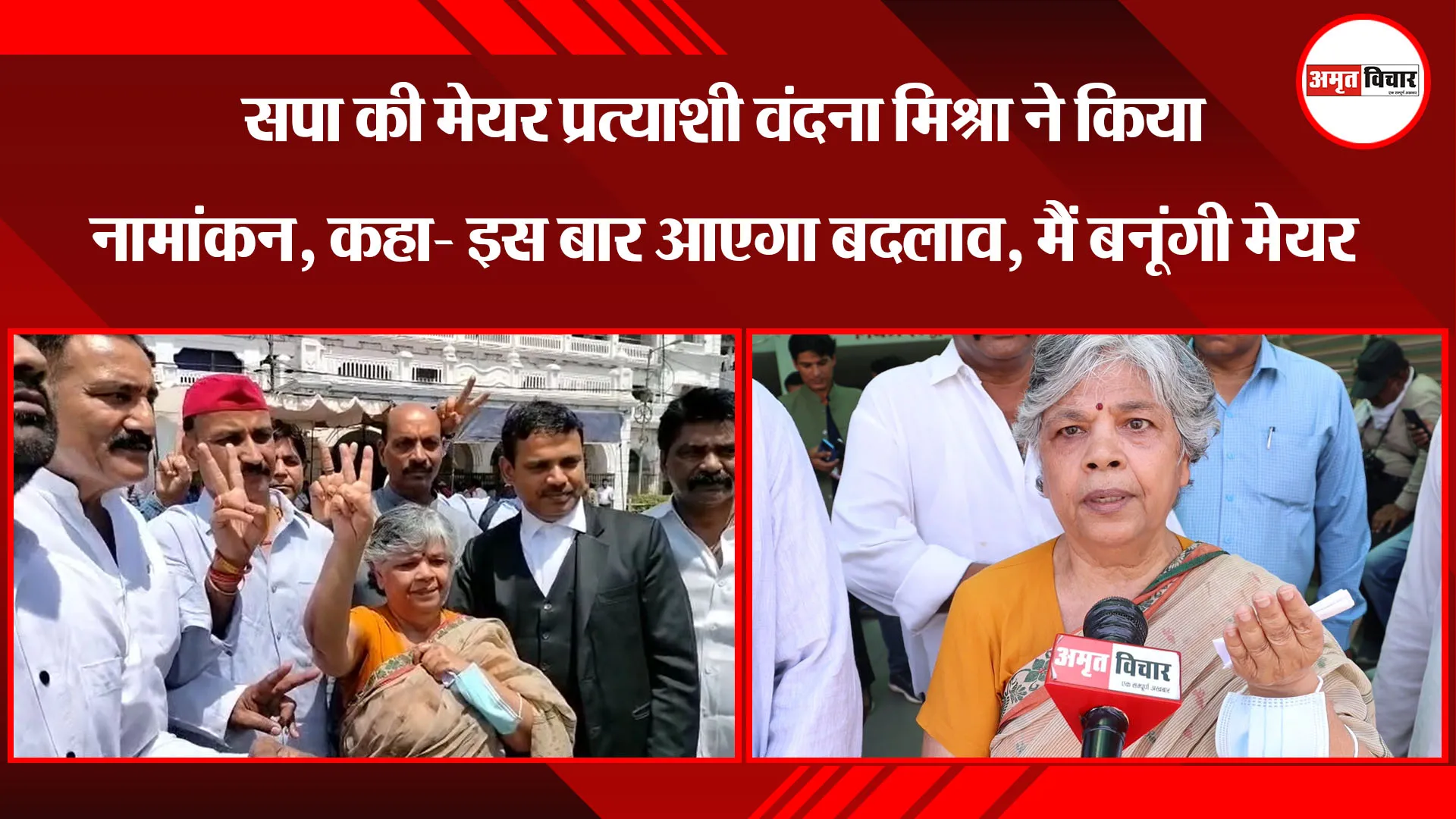  लखनऊ: सपा की मेयर प्रत्याशी वंदना मिश्रा ने किया नामांकन, कहा- इस बार आएगा बदलाव, मैं बनूंगी मेयर